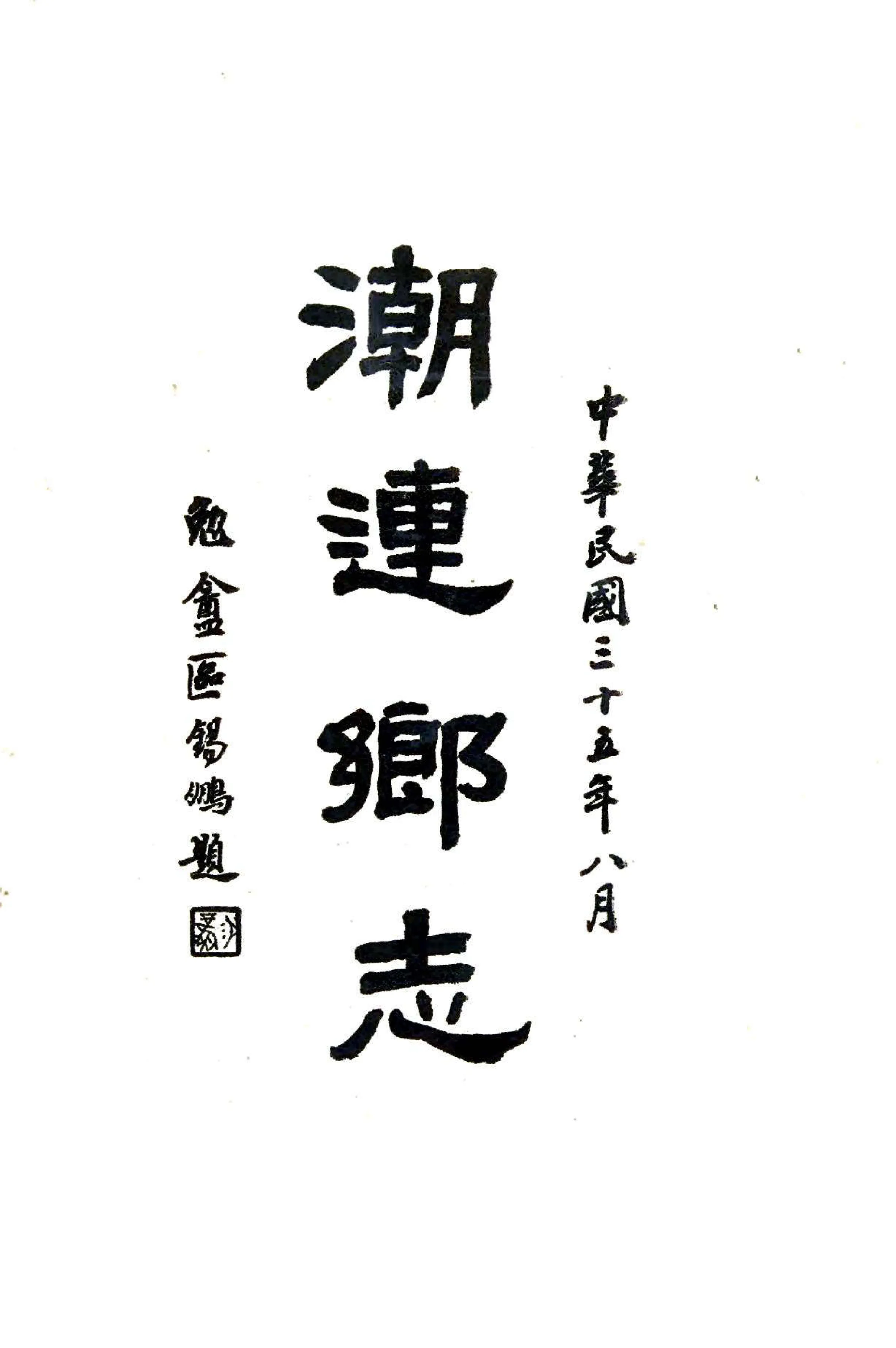 潮连乡志（民国） 在线预览第3页
