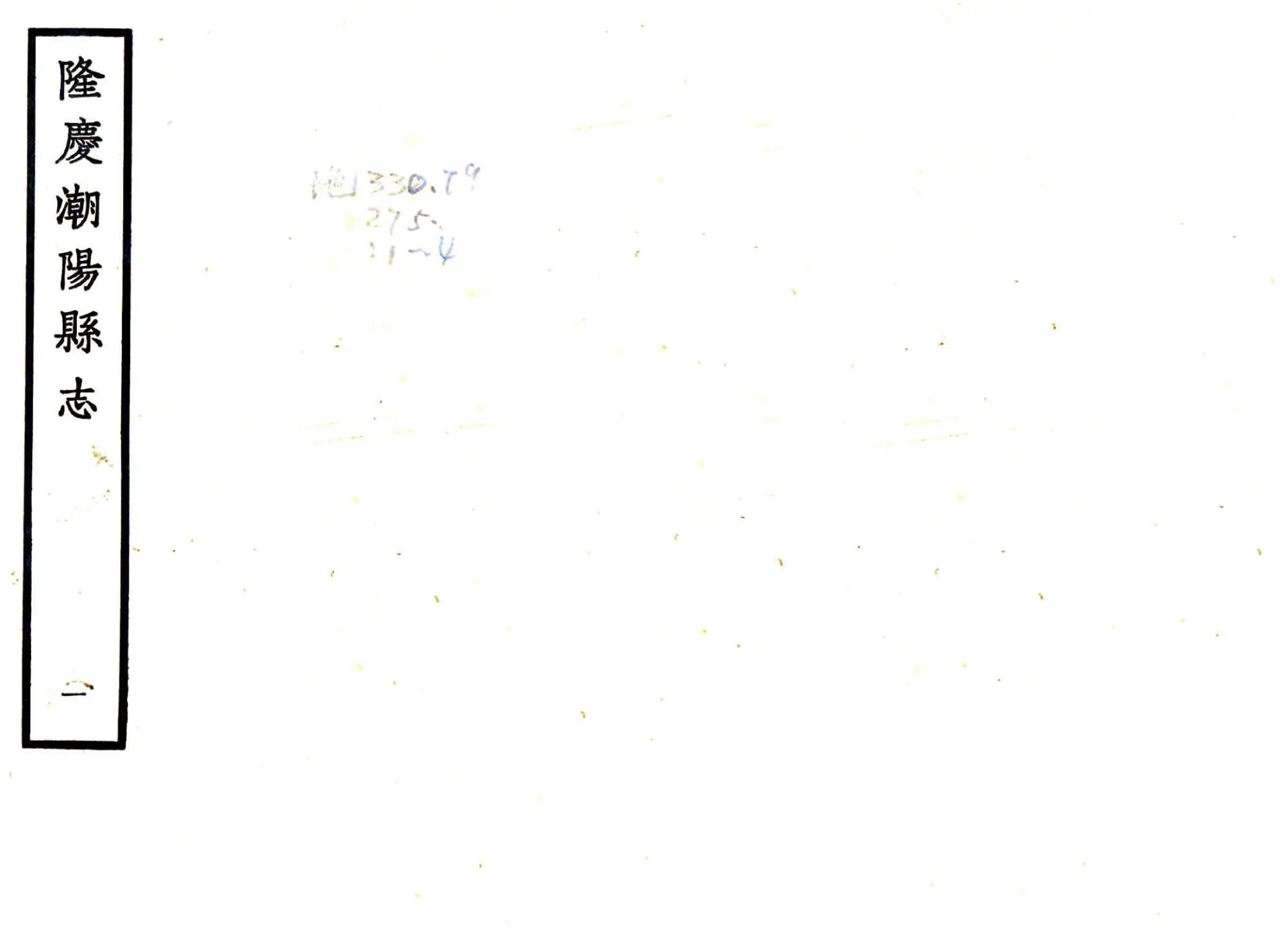 潮阳县志（隆庆） 在线预览第1页