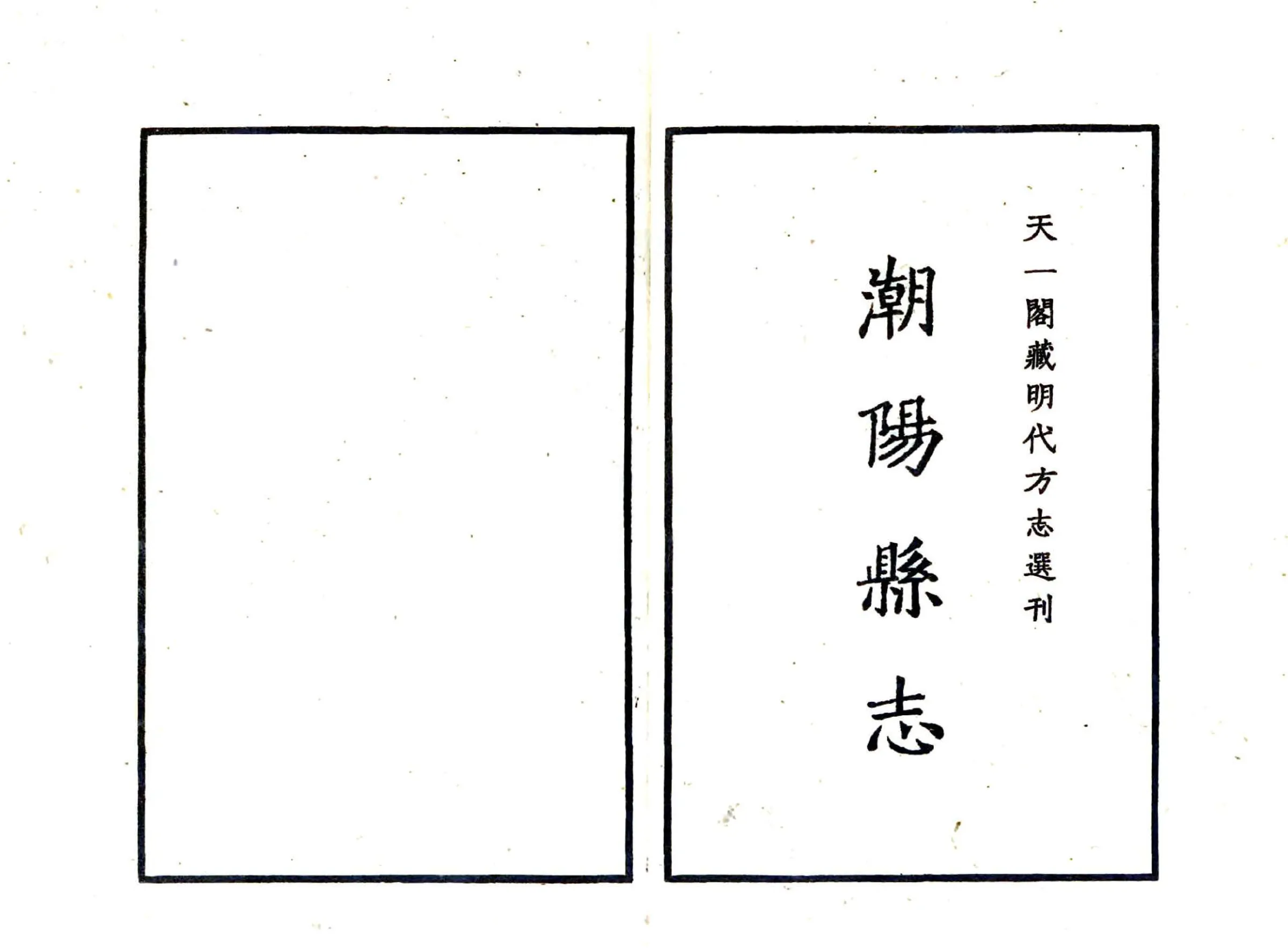 潮阳县志（隆庆） 在线预览第2页