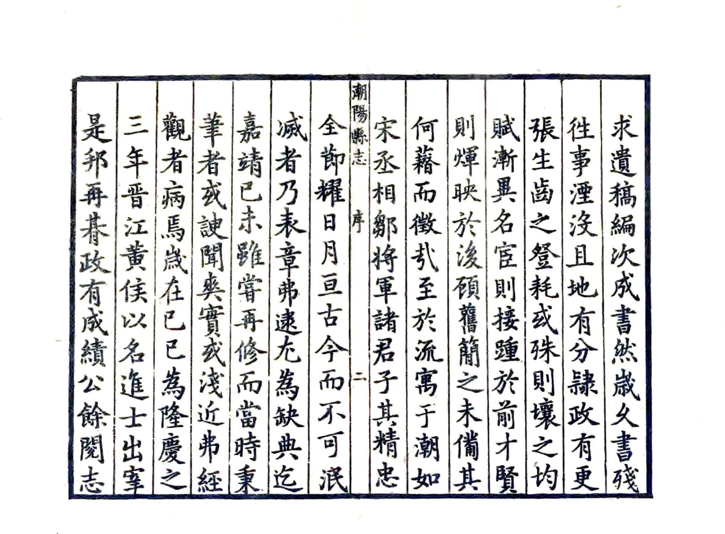 潮阳县志（隆庆） 在线预览第4页