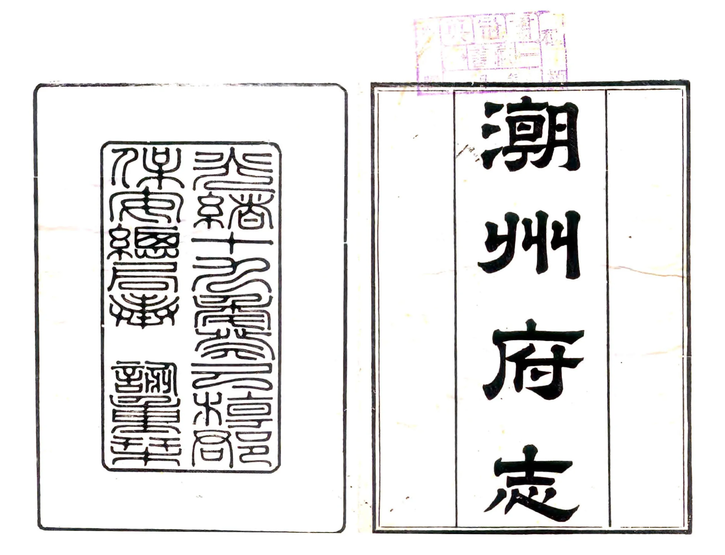 潮州府志（乾隆） 在线预览第1页