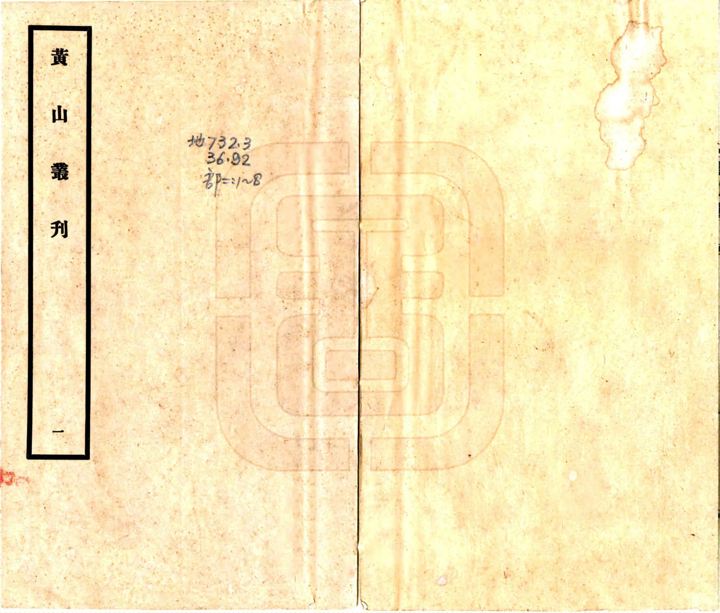黄山丛刊（民国） 在线预览第1页