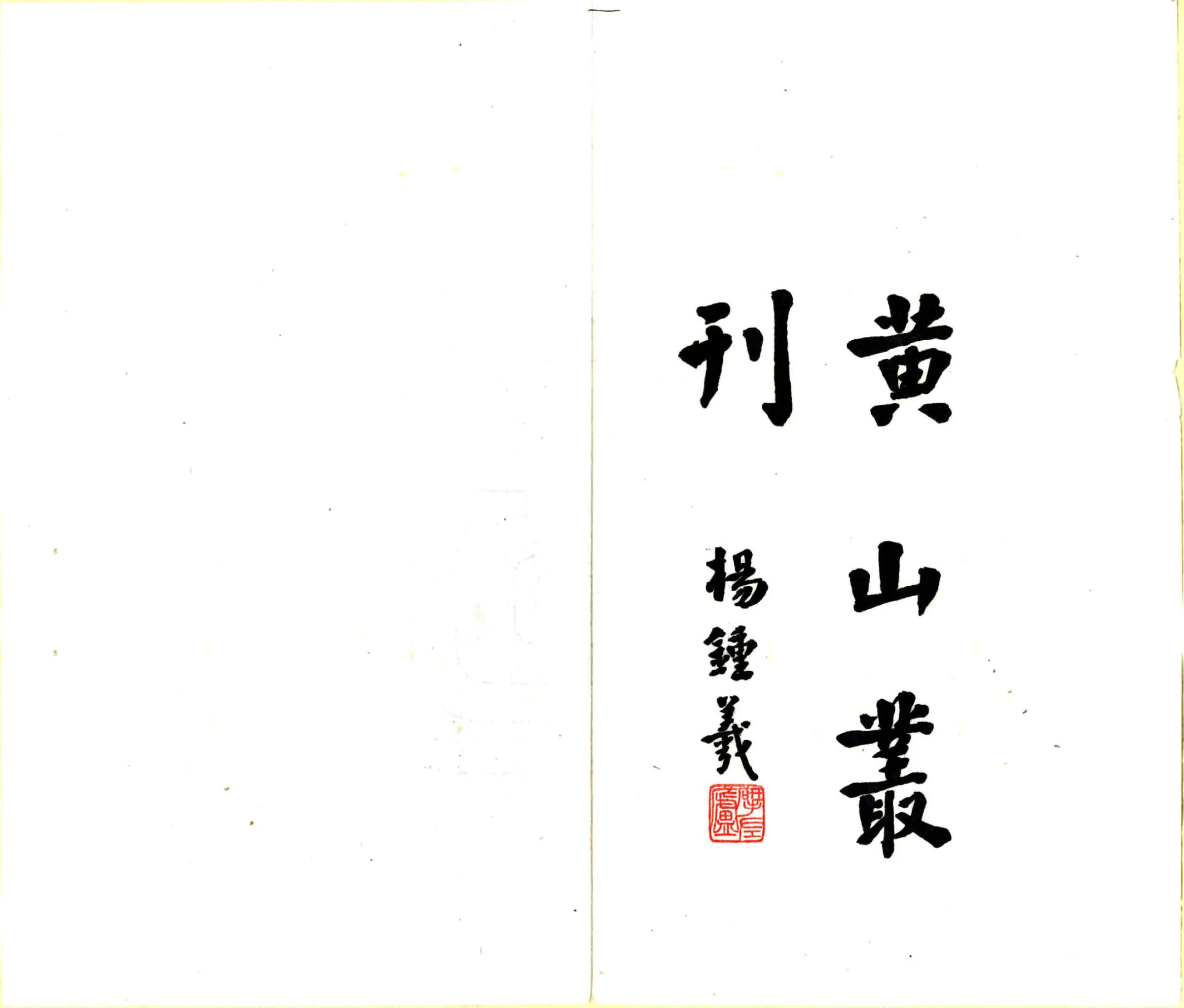 黄山丛刊（民国） 在线预览第2页