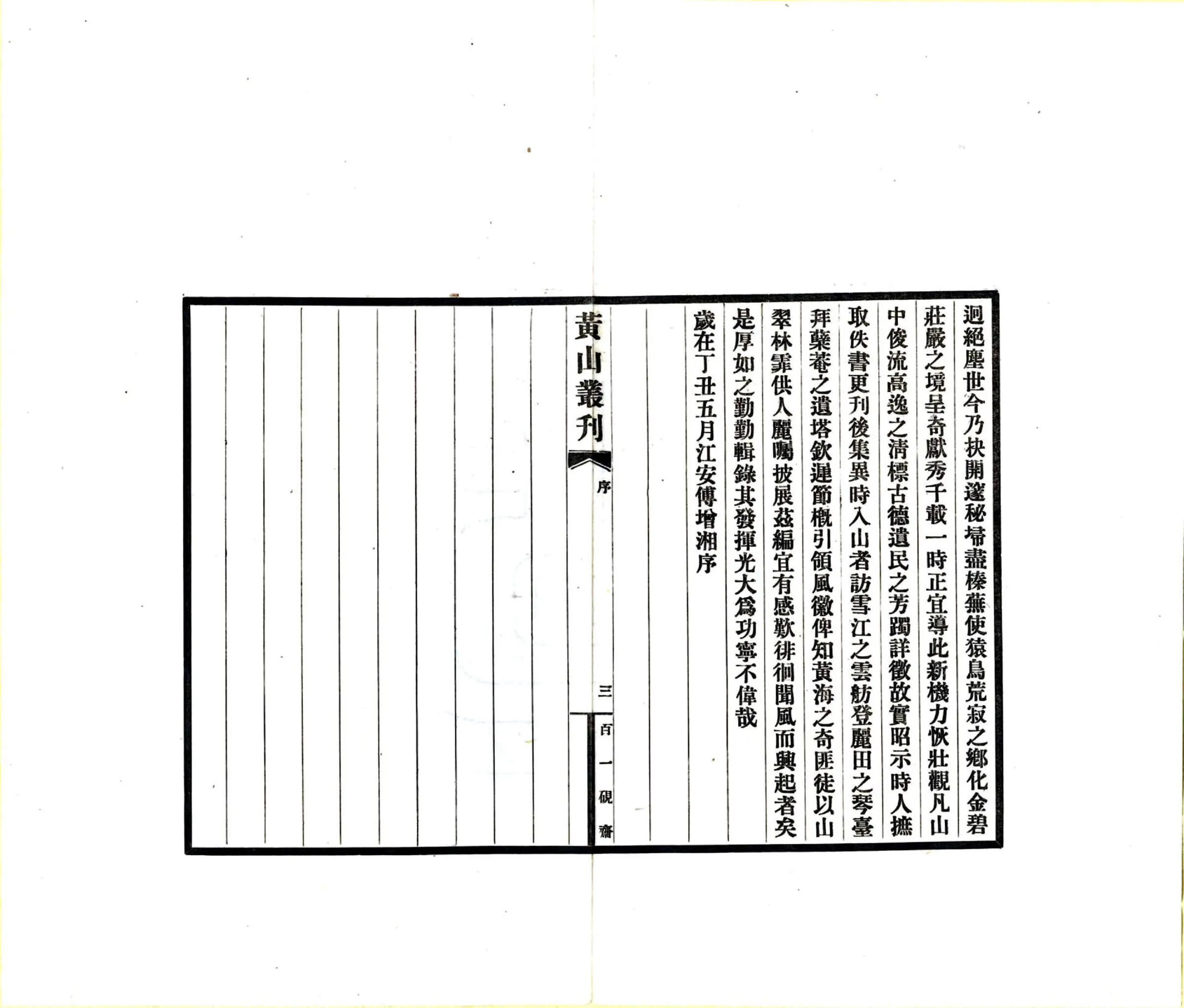 黄山丛刊（民国） 在线预览第5页