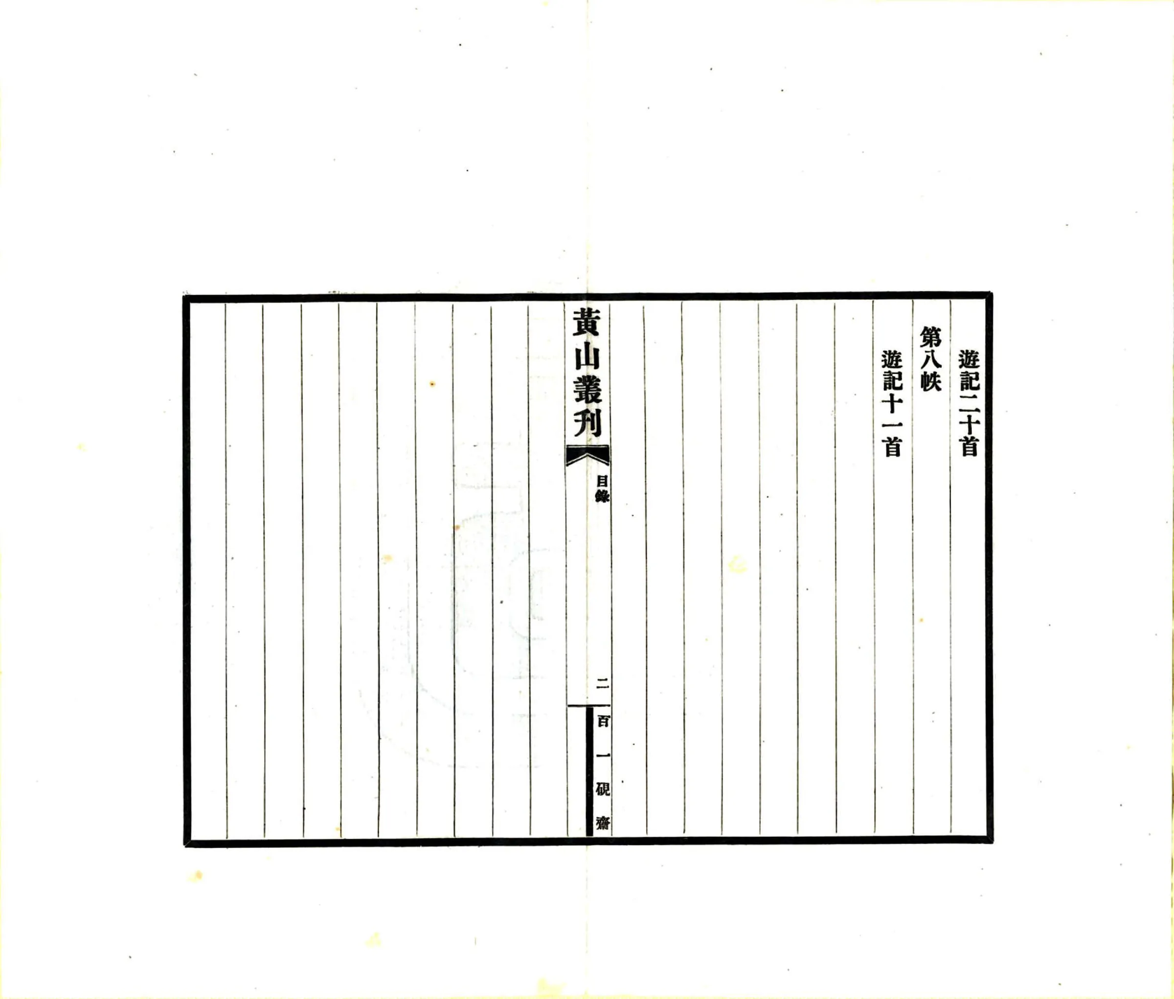 黄山丛刊（民国） 在线预览第7页