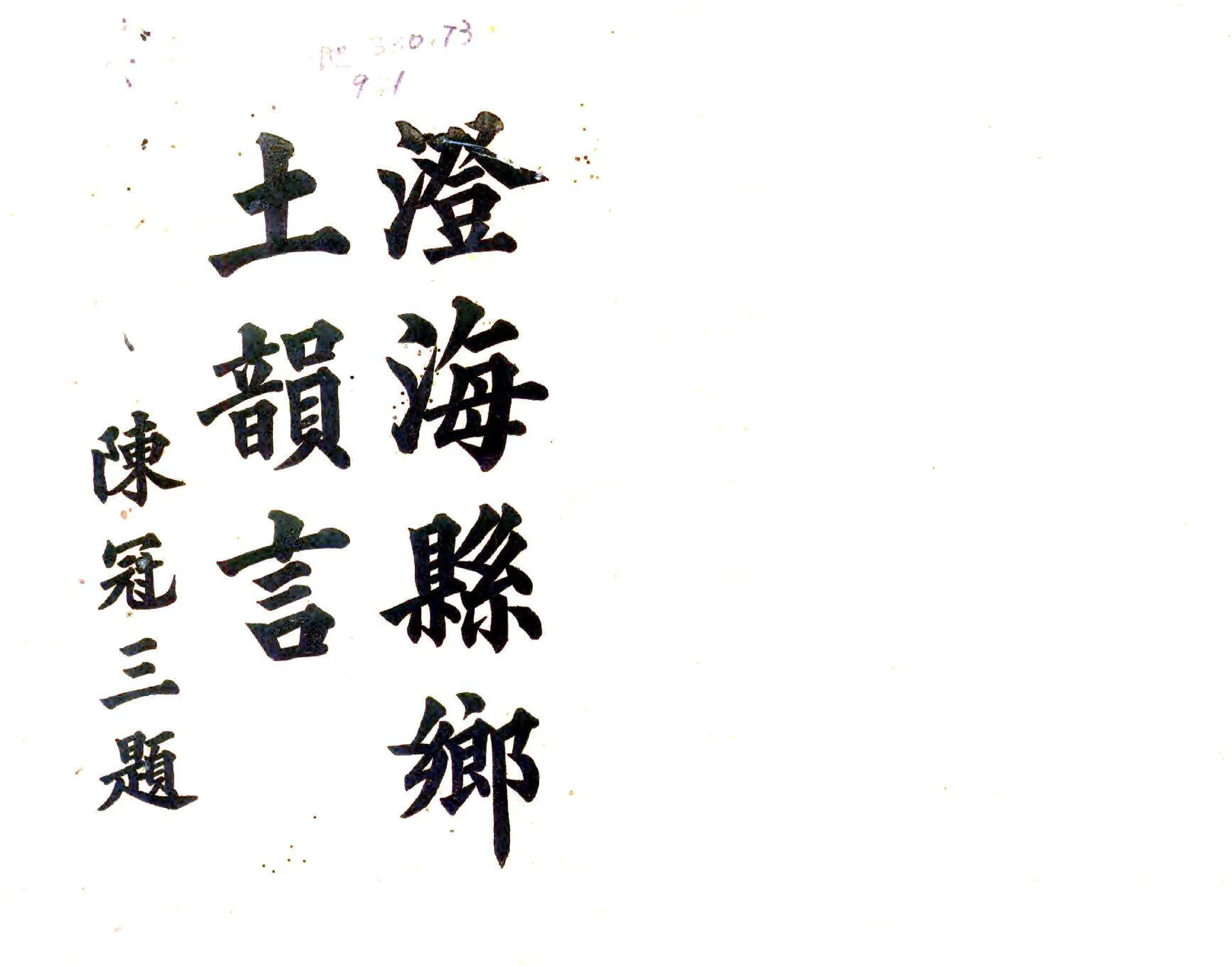 澄海县乡土韵言 在线预览第1页