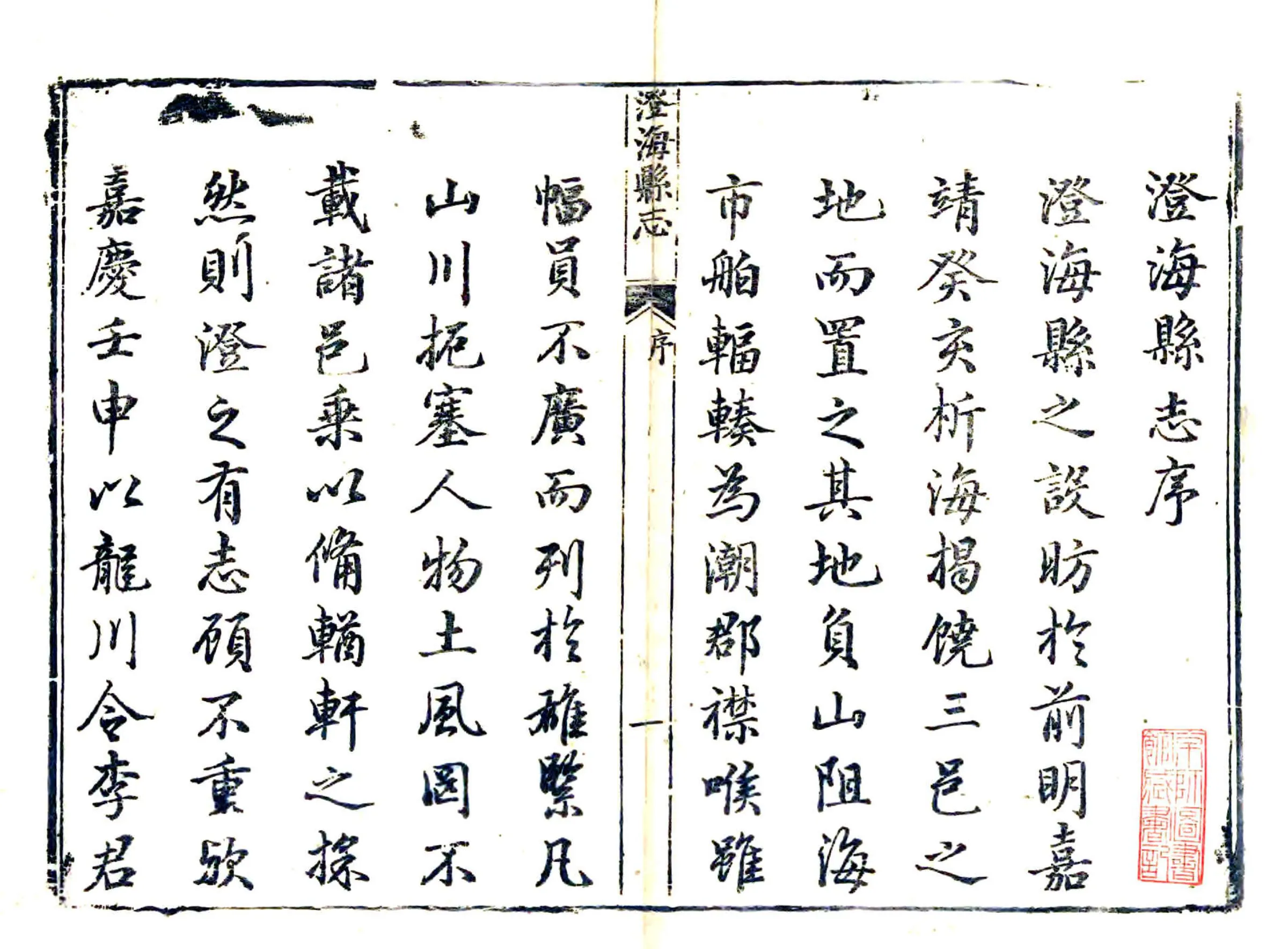 澄海县志（嘉庆） 在线预览第3页