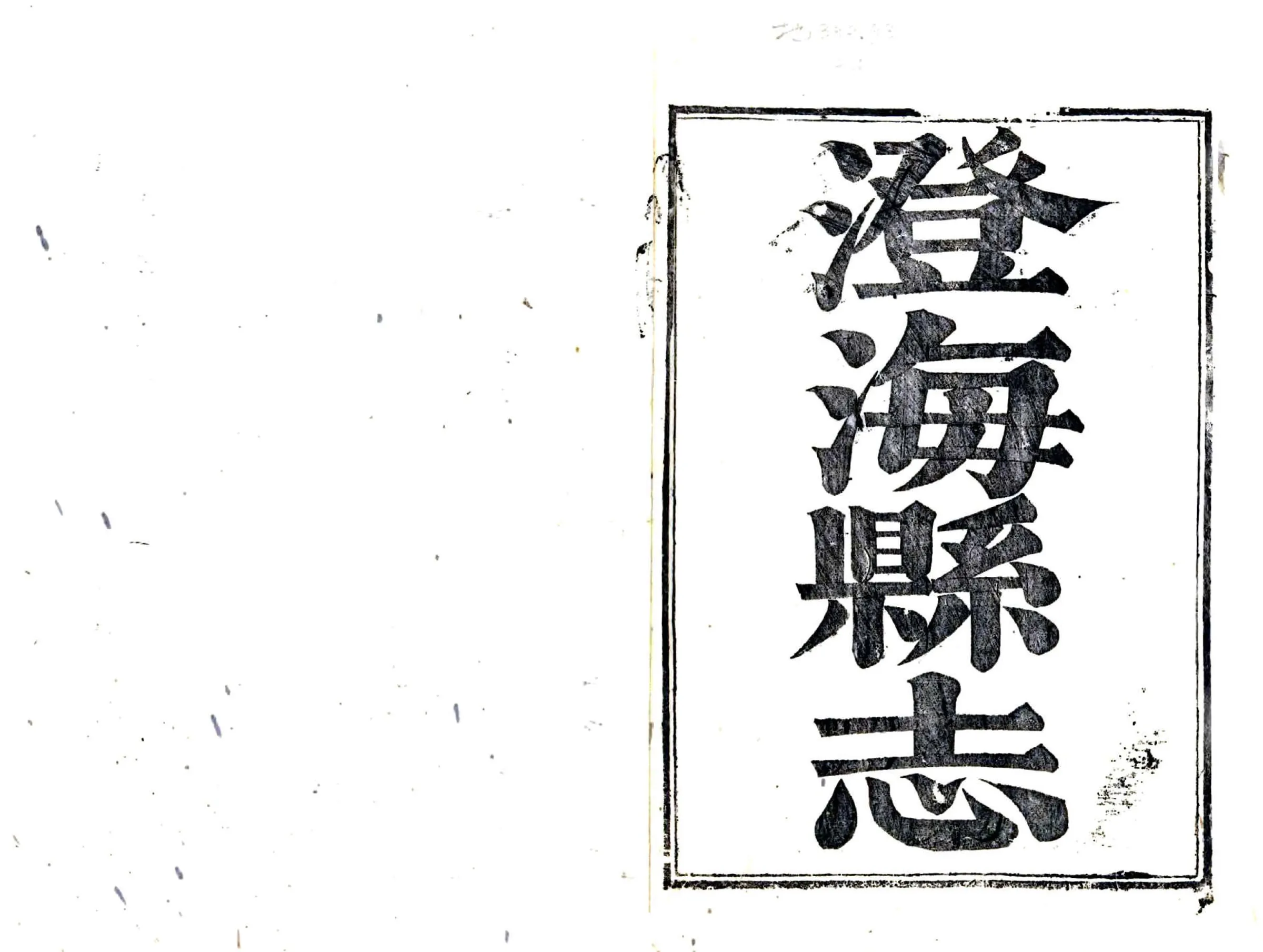 澄海县志（乾隆） 在线预览第2页