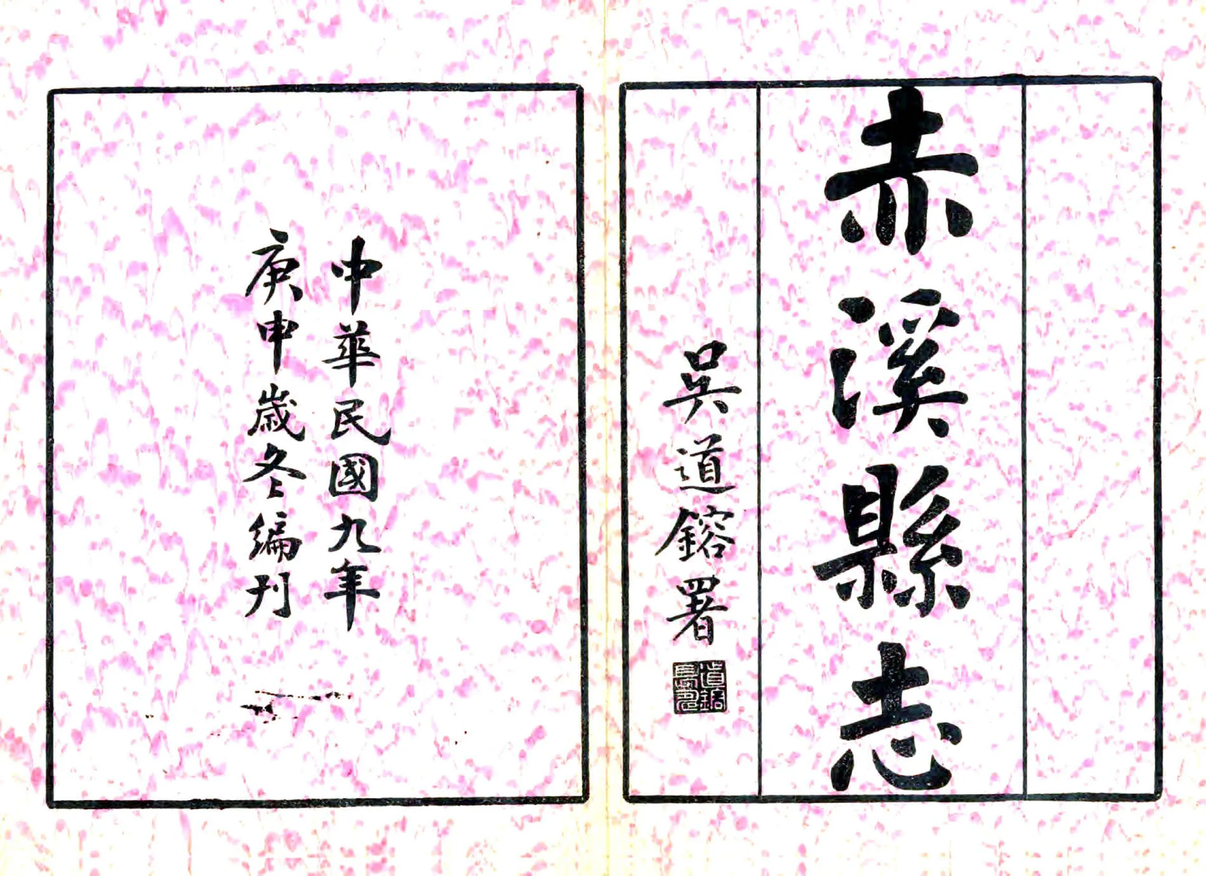 赤溪县志（民国） 在线预览第1页
