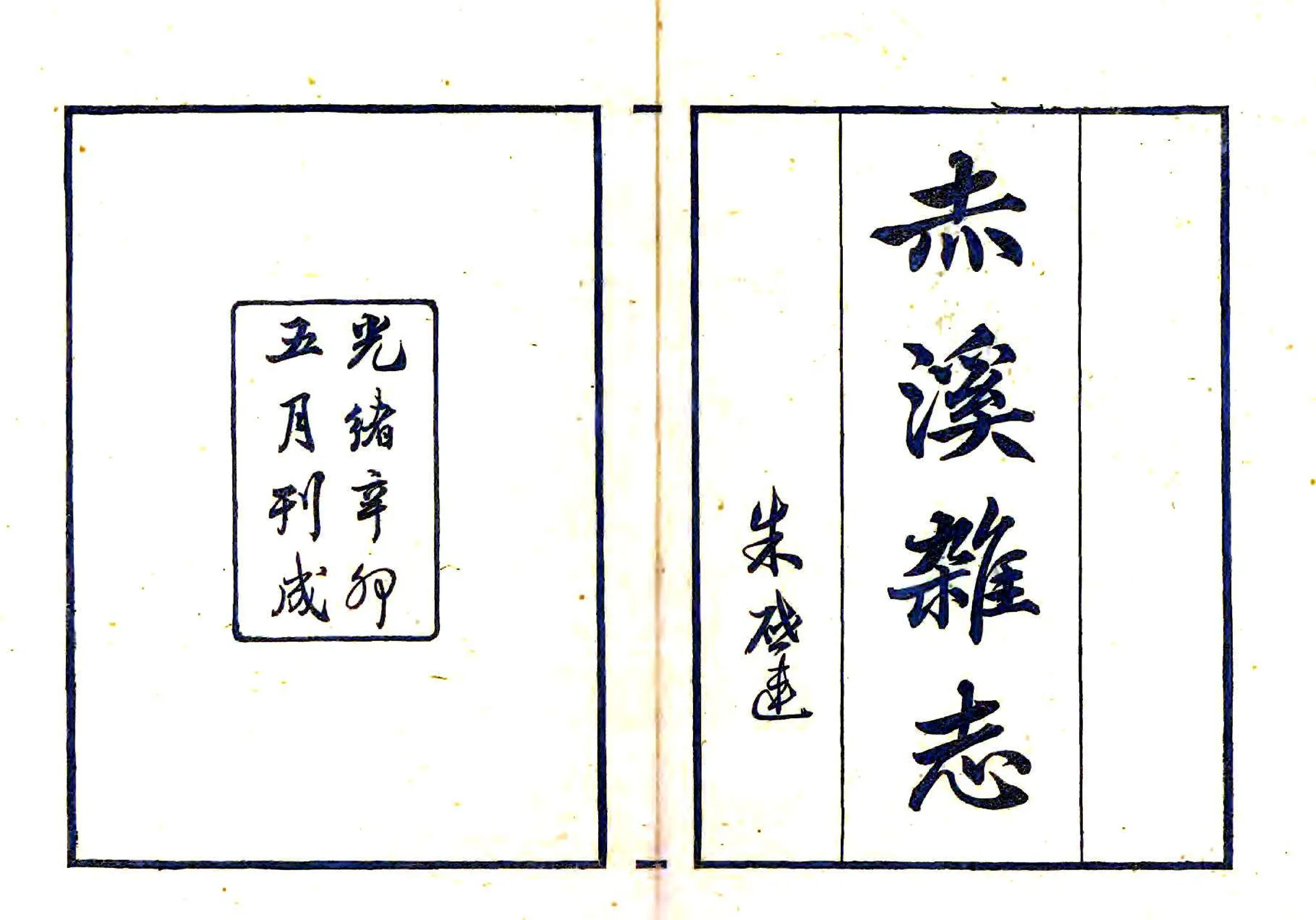 赤溪杂志（光绪） 在线预览第1页