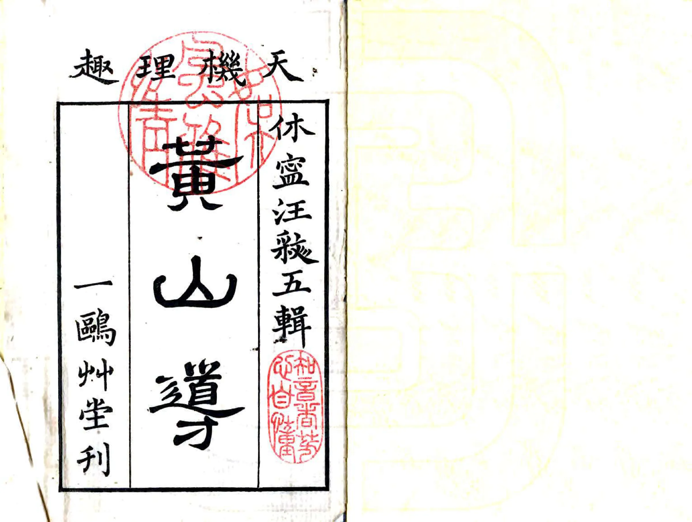 黄山导（乾隆） 在线预览第2页
