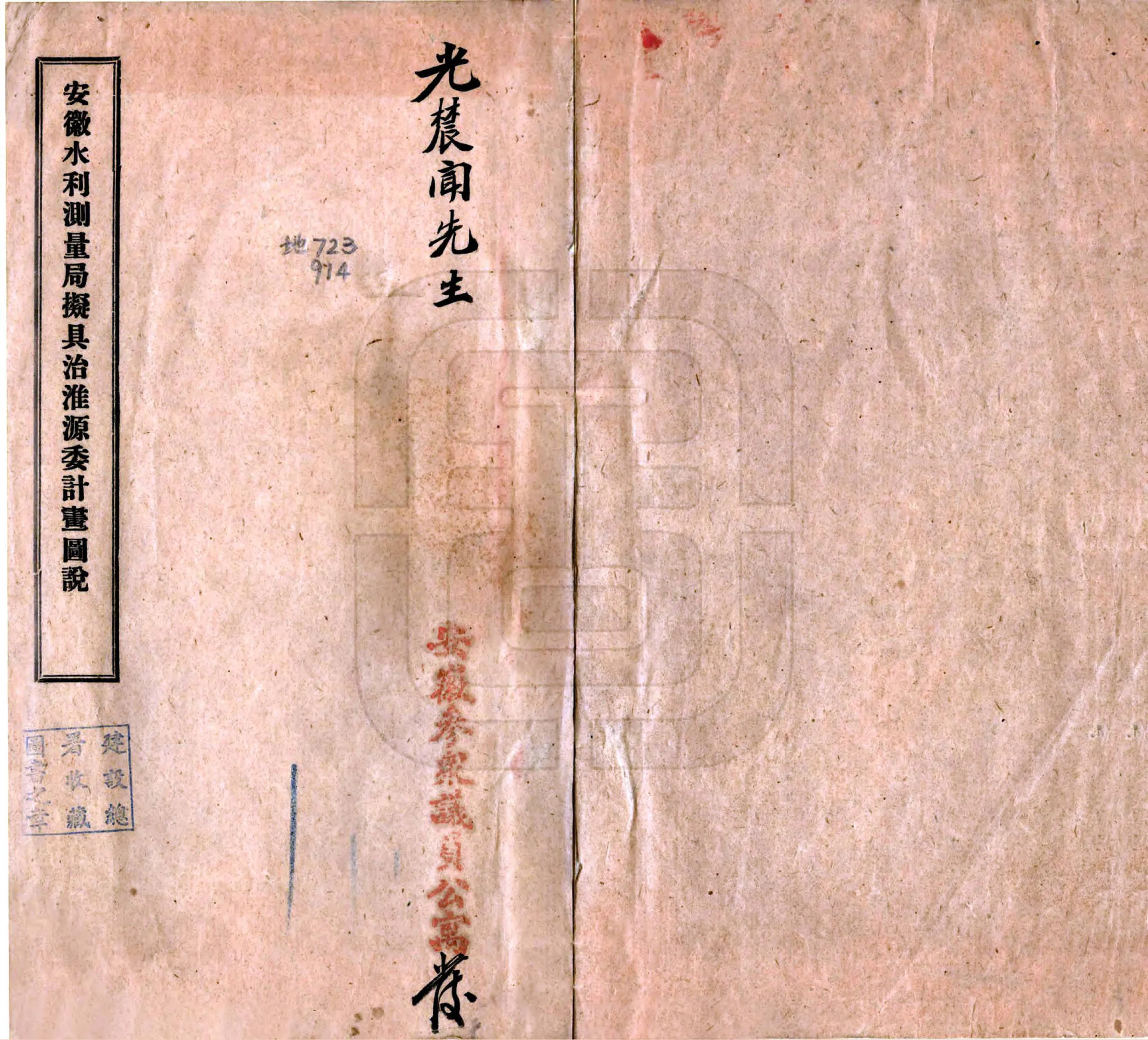 安徽水利测量局拟具治淮源委计划图说（民国） 在线预览第1页