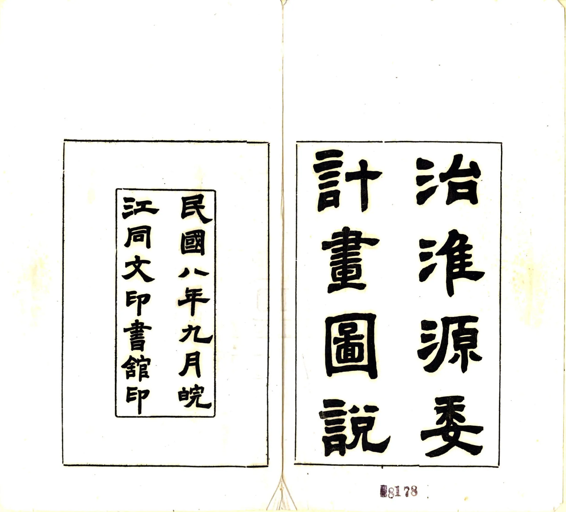 安徽水利测量局拟具治淮源委计划图说（民国） 在线预览第2页