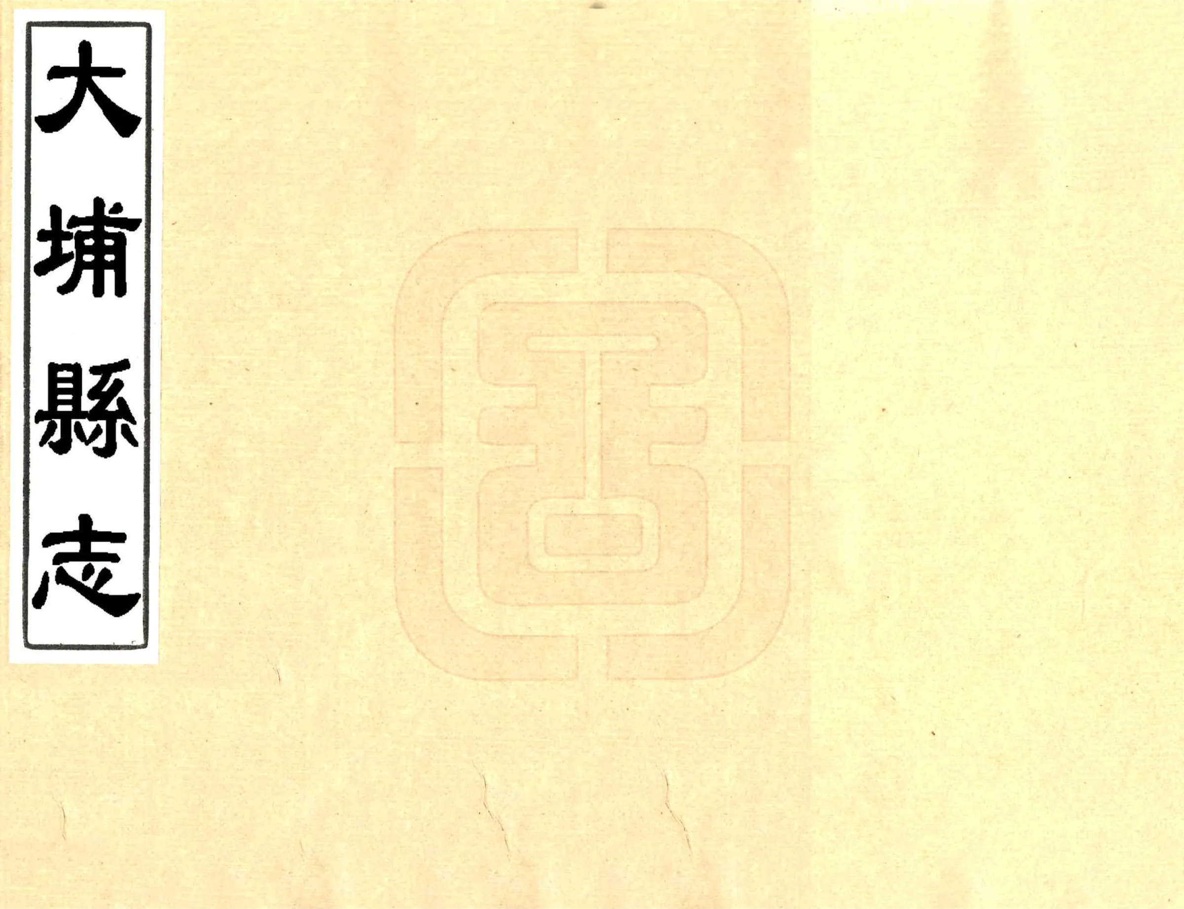 大埔县志（同治） 在线预览第1页