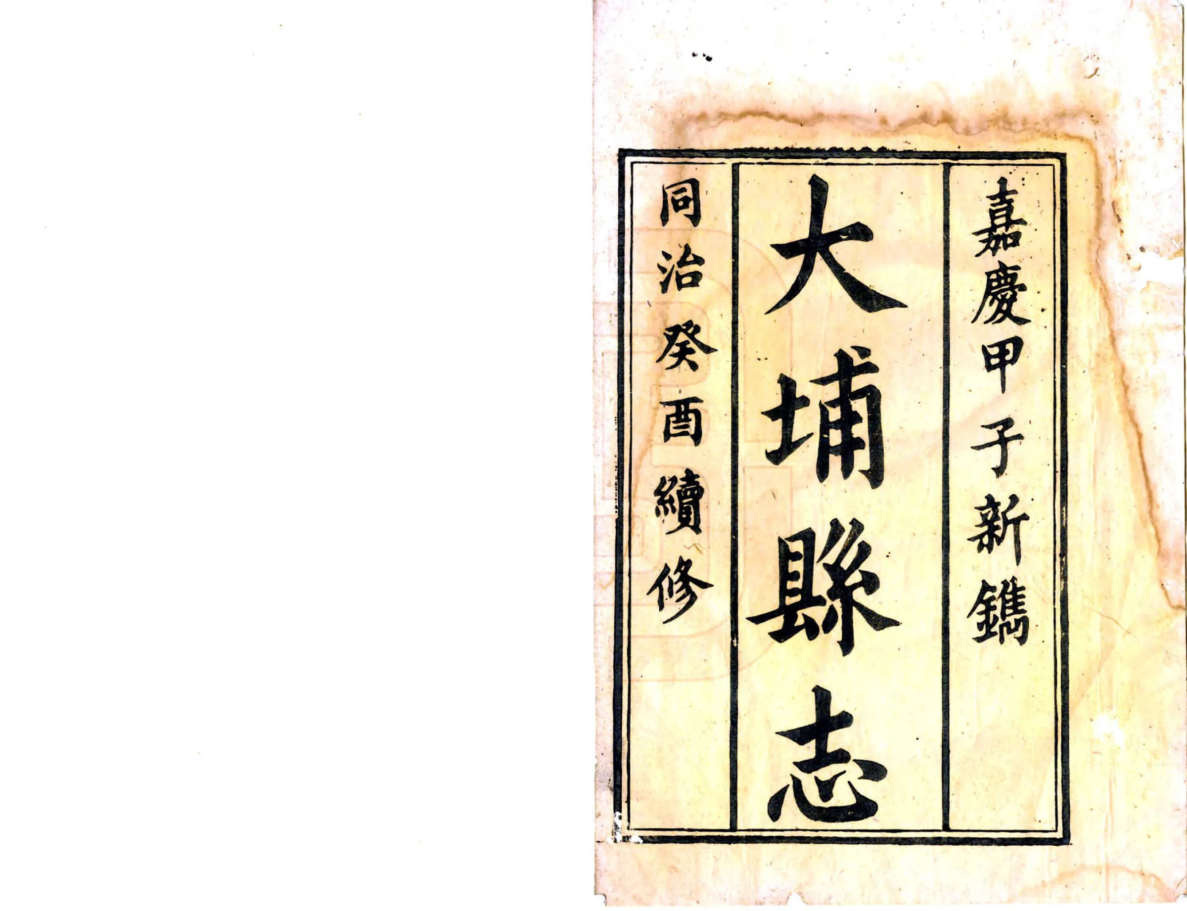 大埔县志（同治） 在线预览第2页