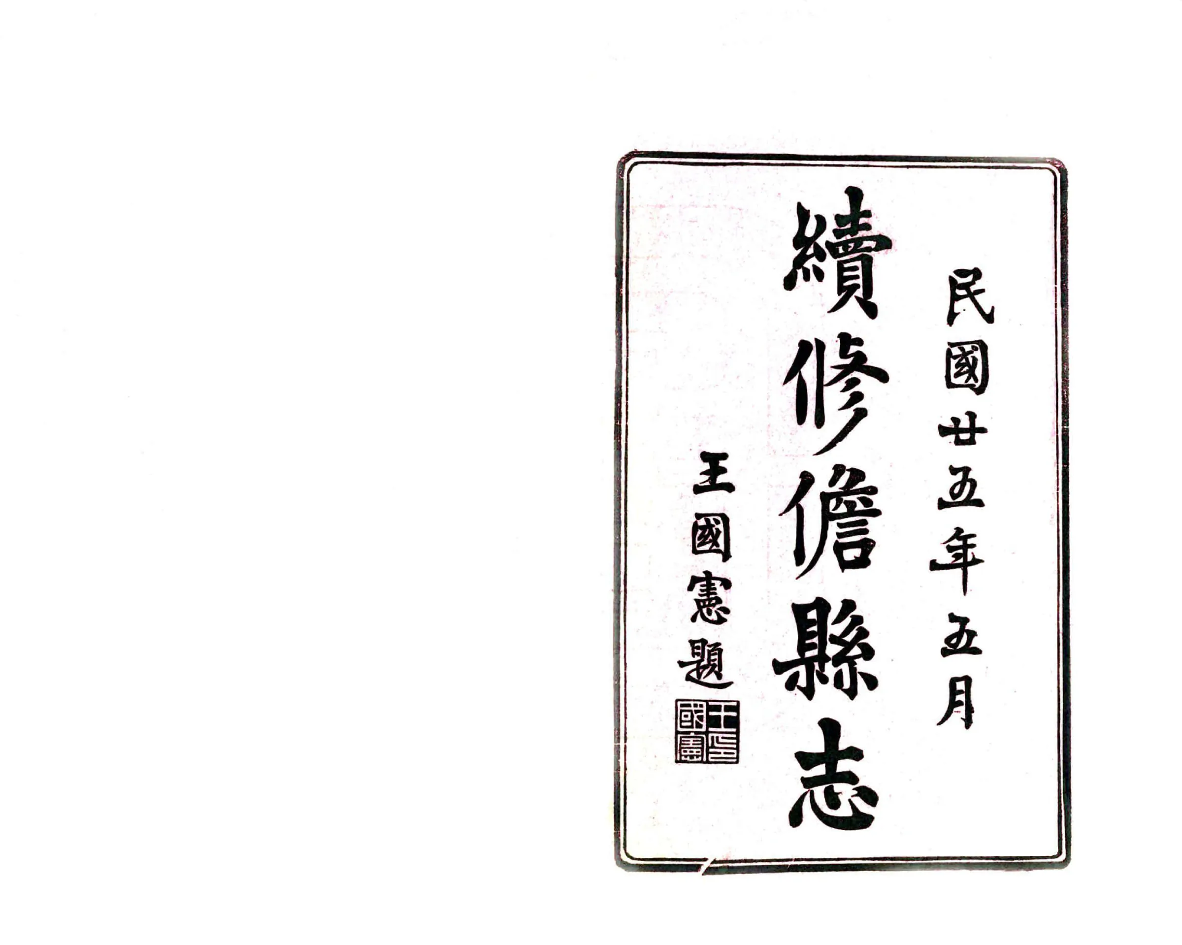儋县志（民国） 在线预览第2页