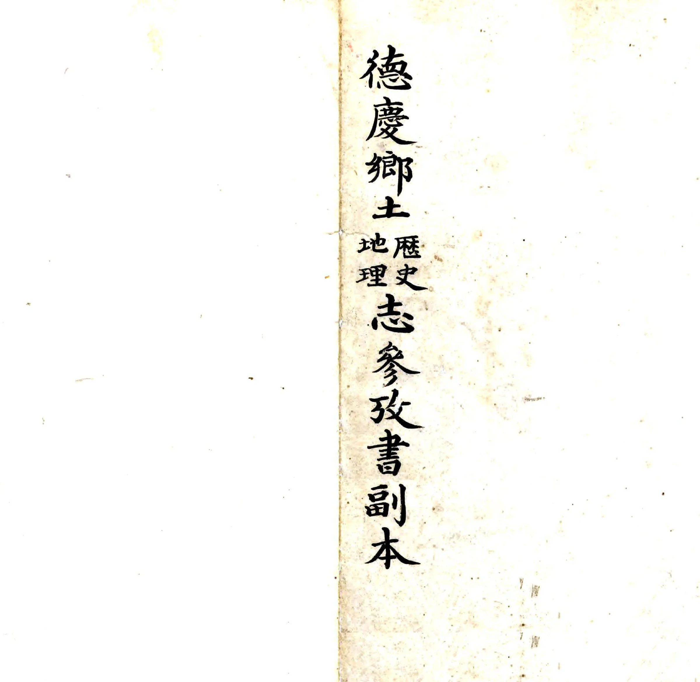 德庆乡土历史参考书（清末） 在线预览第1页