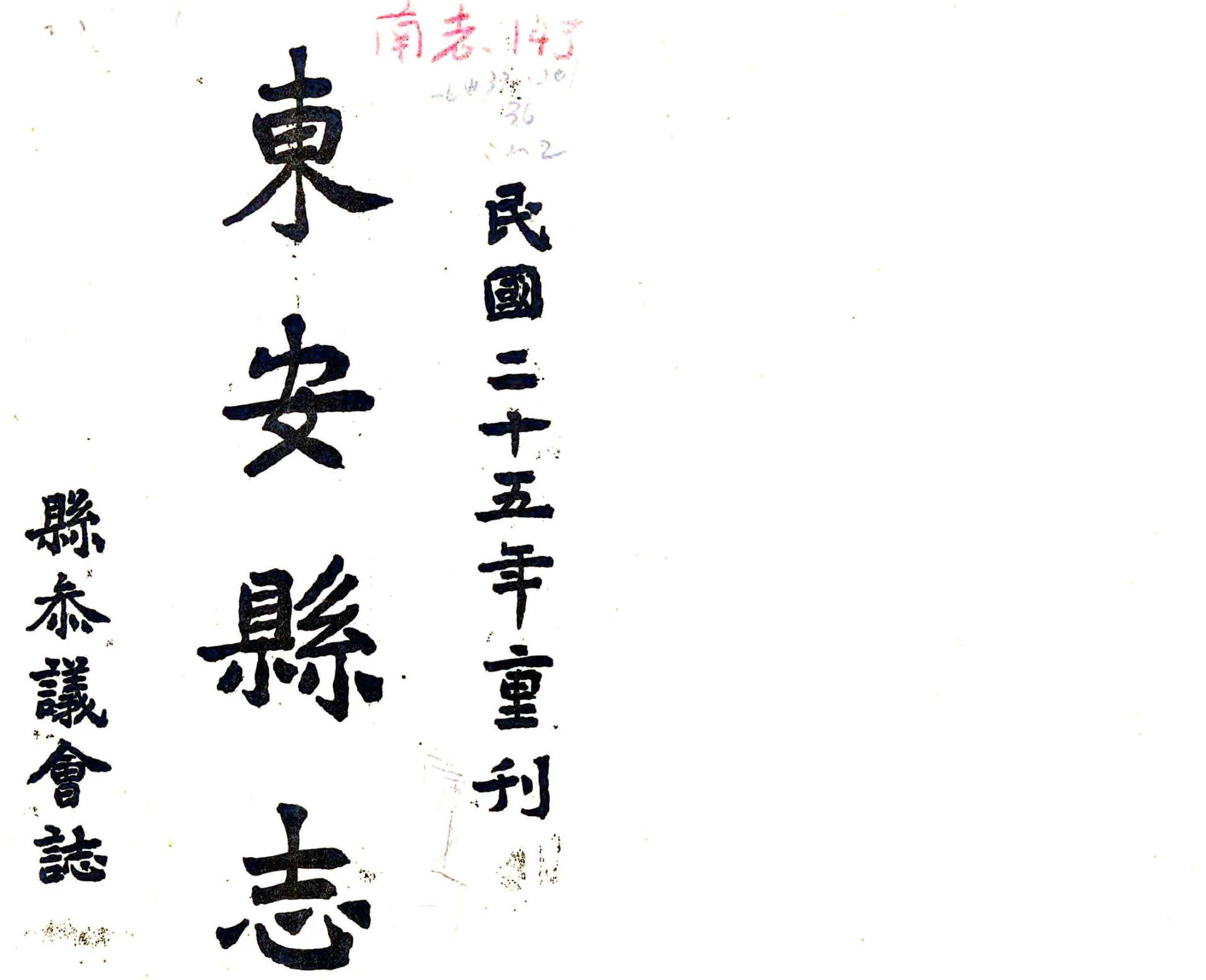 东安县志（道光） 在线预览第1页