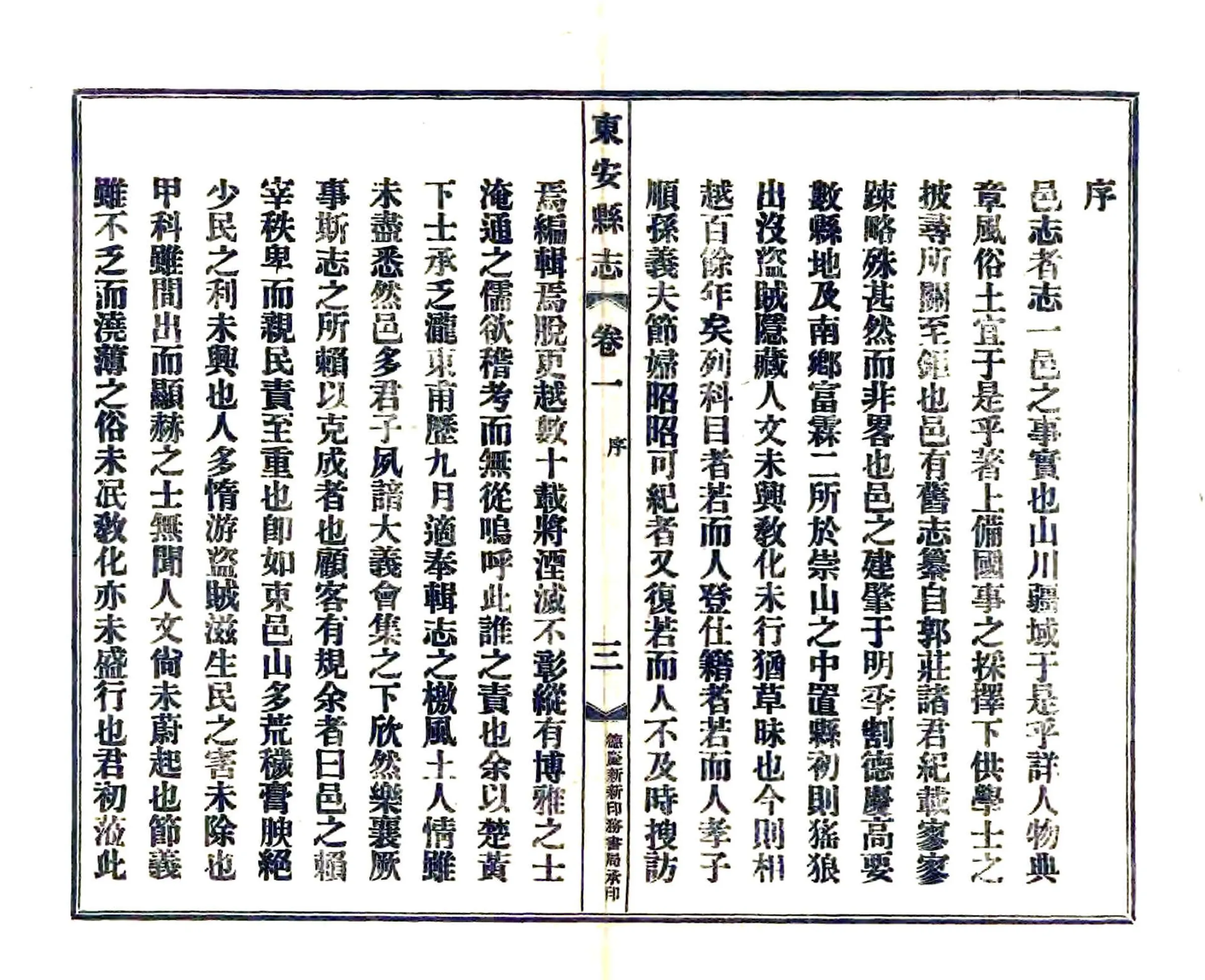 东安县志（道光） 在线预览第4页