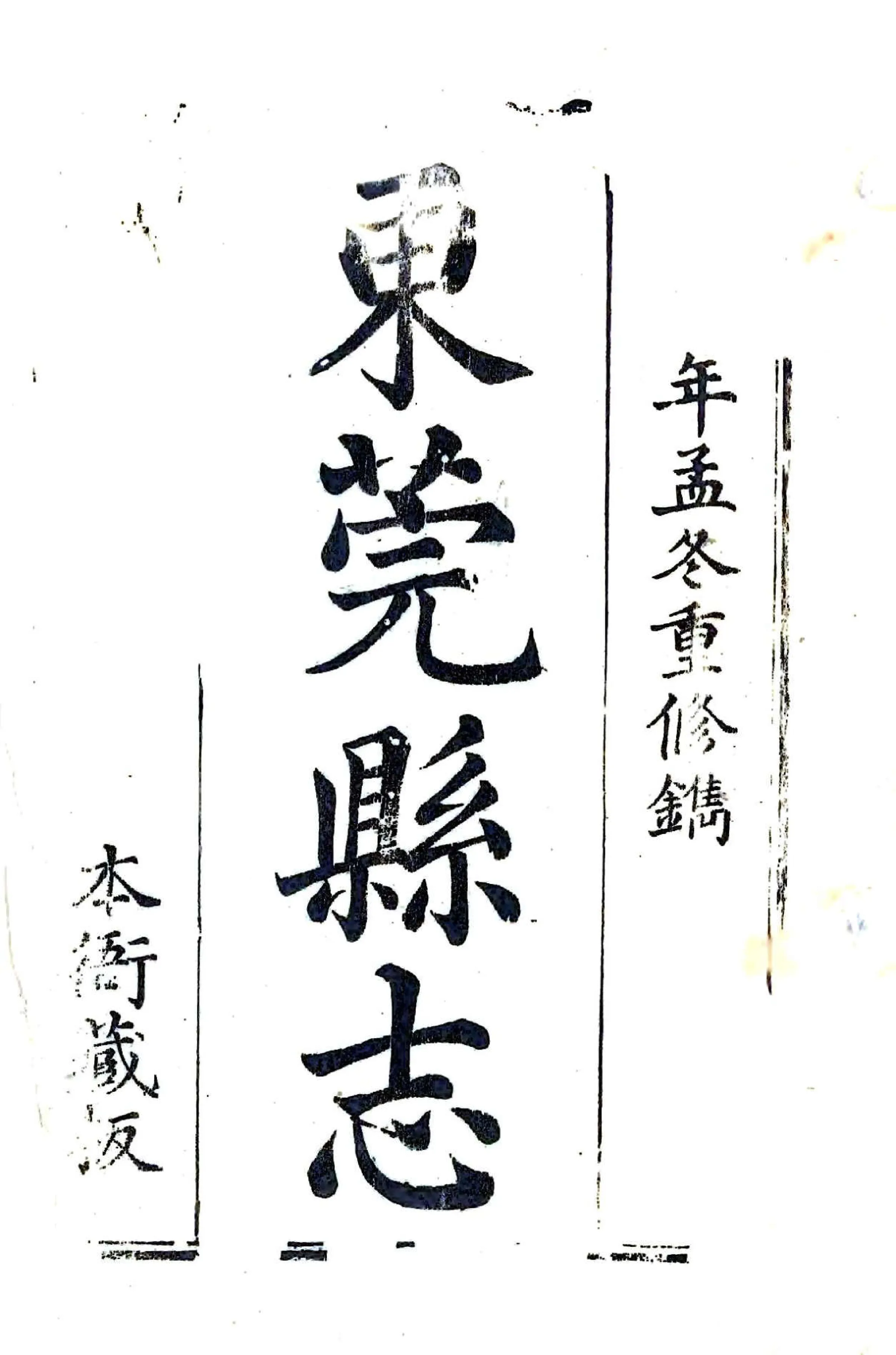 东莞县志（嘉庆） 在线预览第1页