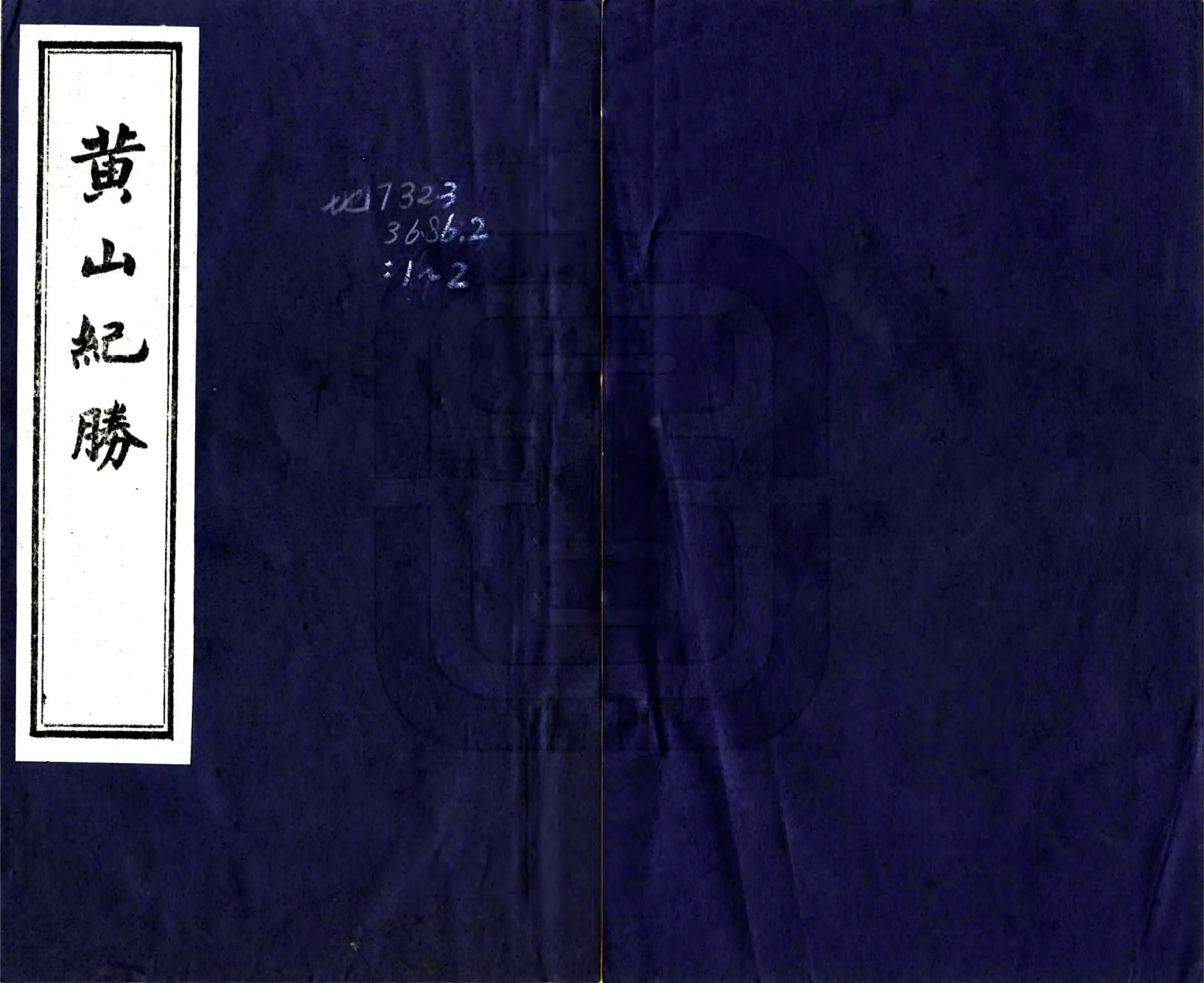 黄山纪胜 在线预览第1页