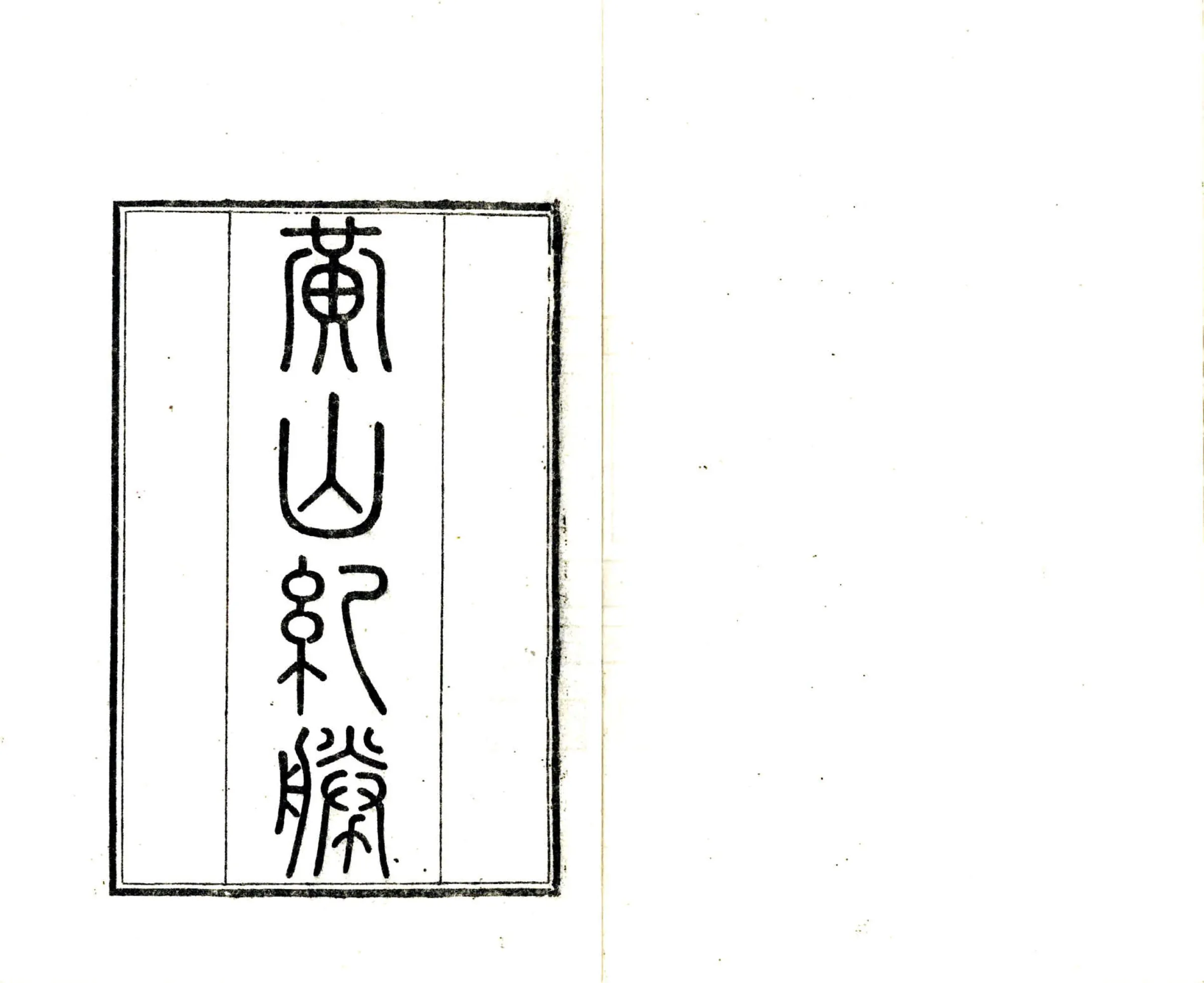 黄山纪胜 在线预览第2页