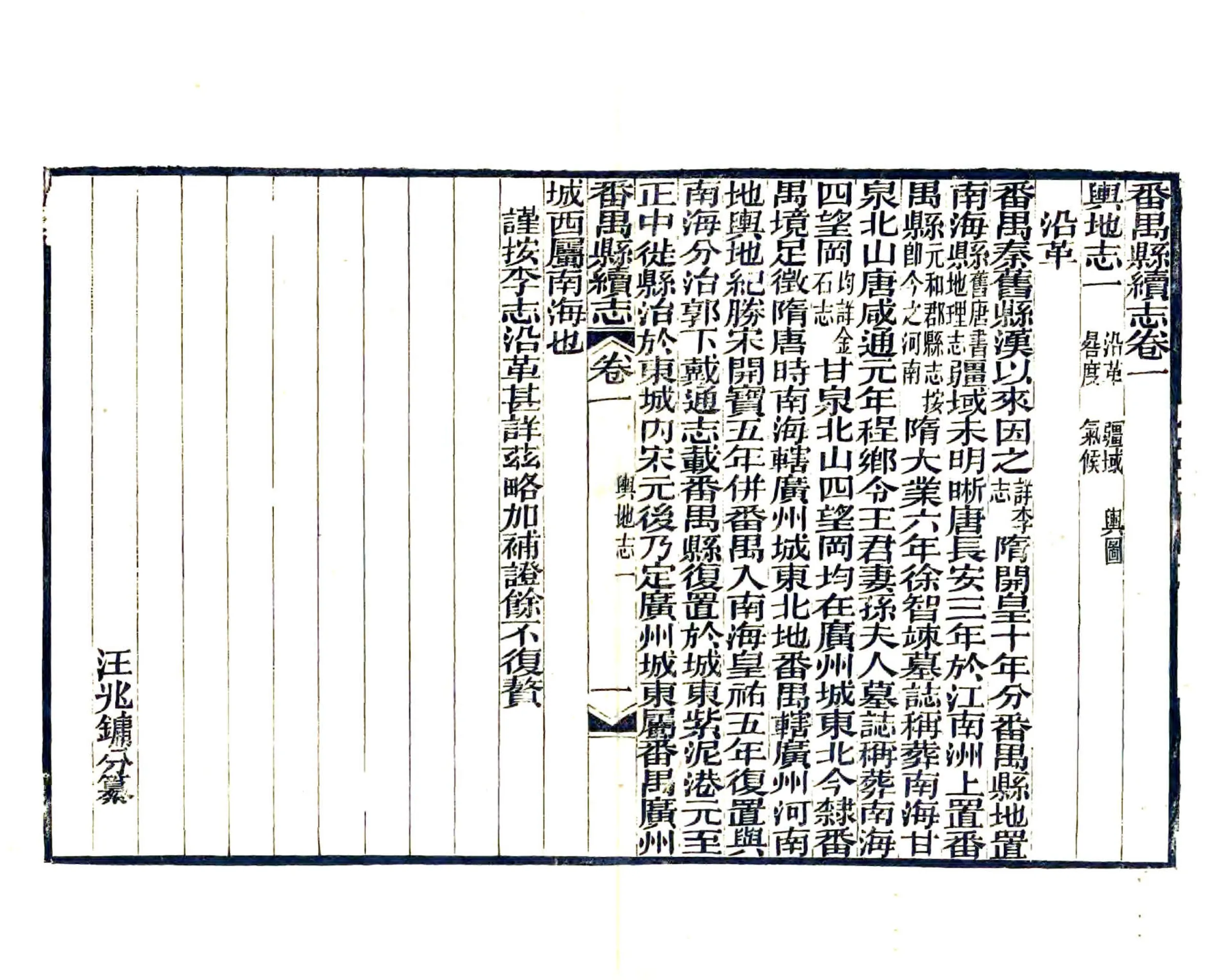番禺县续志（宣统） 在线预览第1页