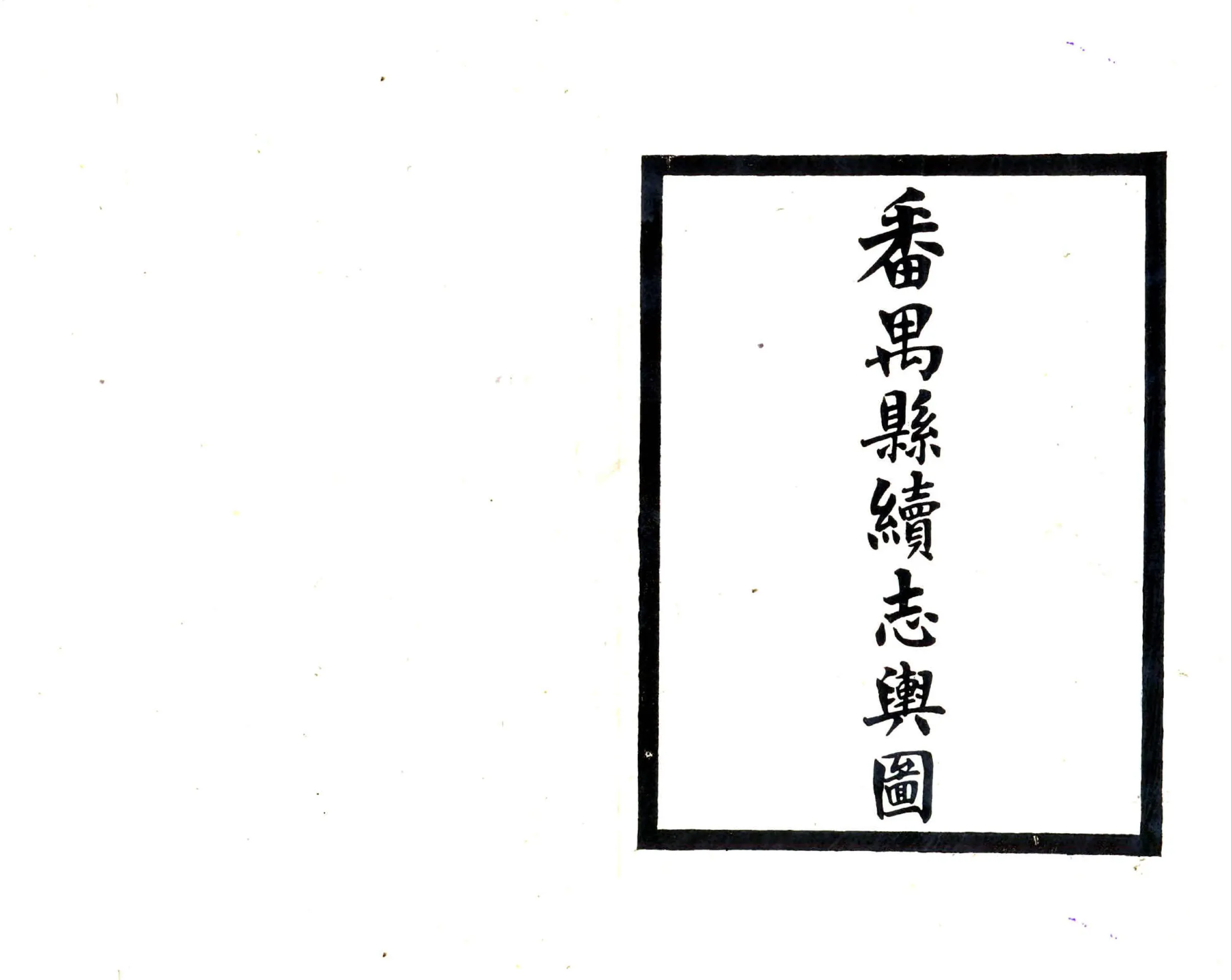 番禺县续志（宣统） 在线预览第3页