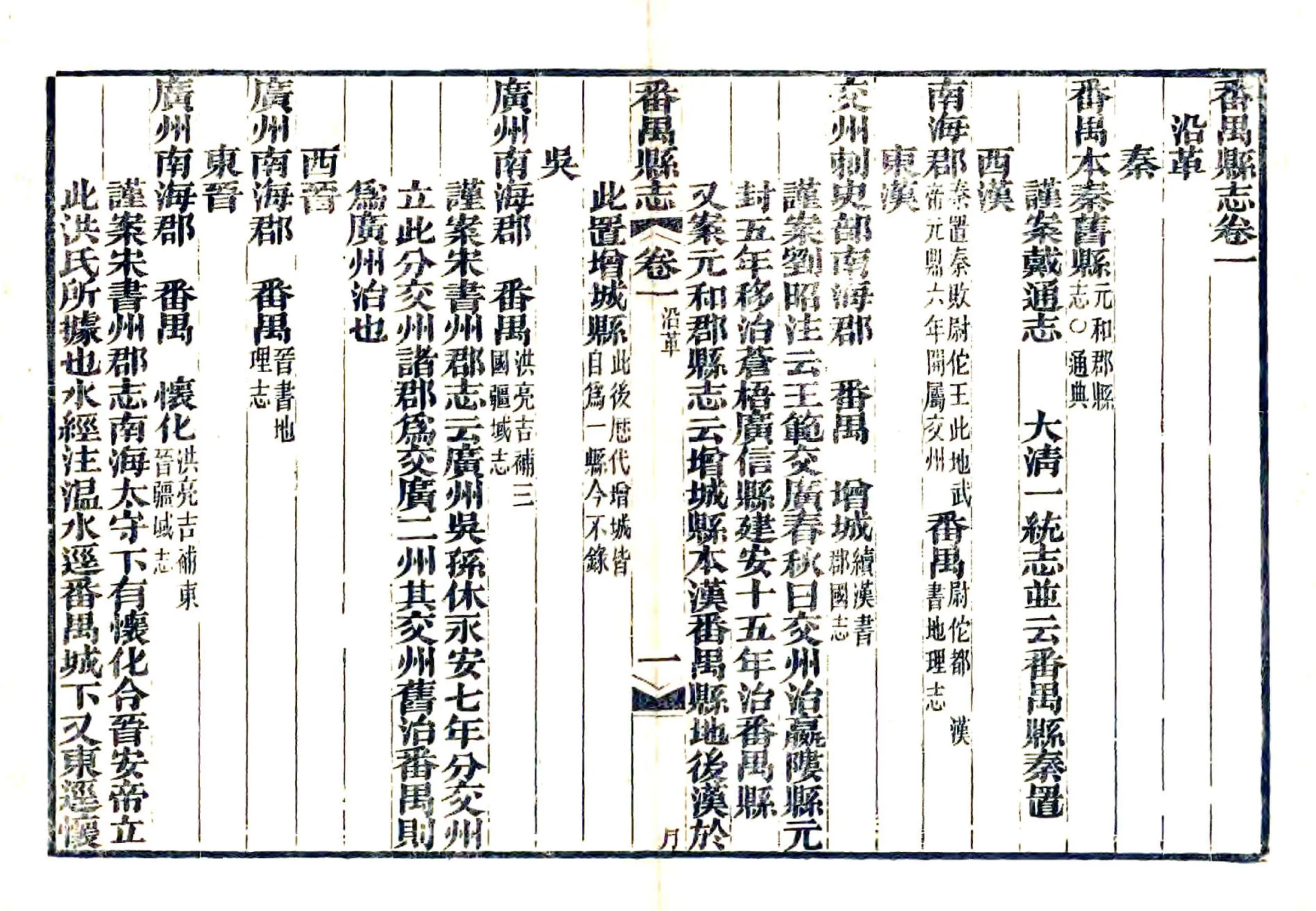 番禺县志（同治） 在线预览第1页