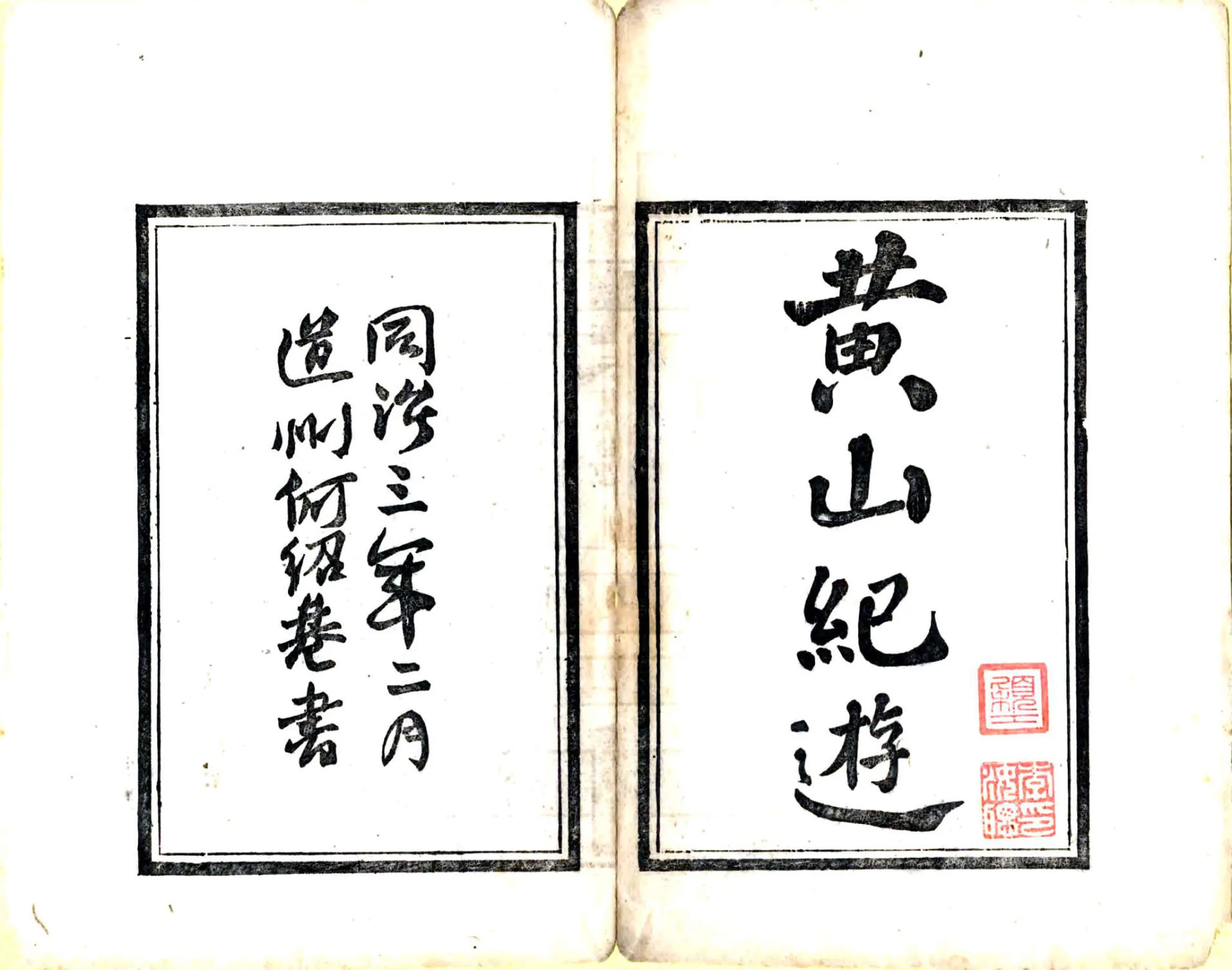 黄山纪游（同治） 在线预览第2页