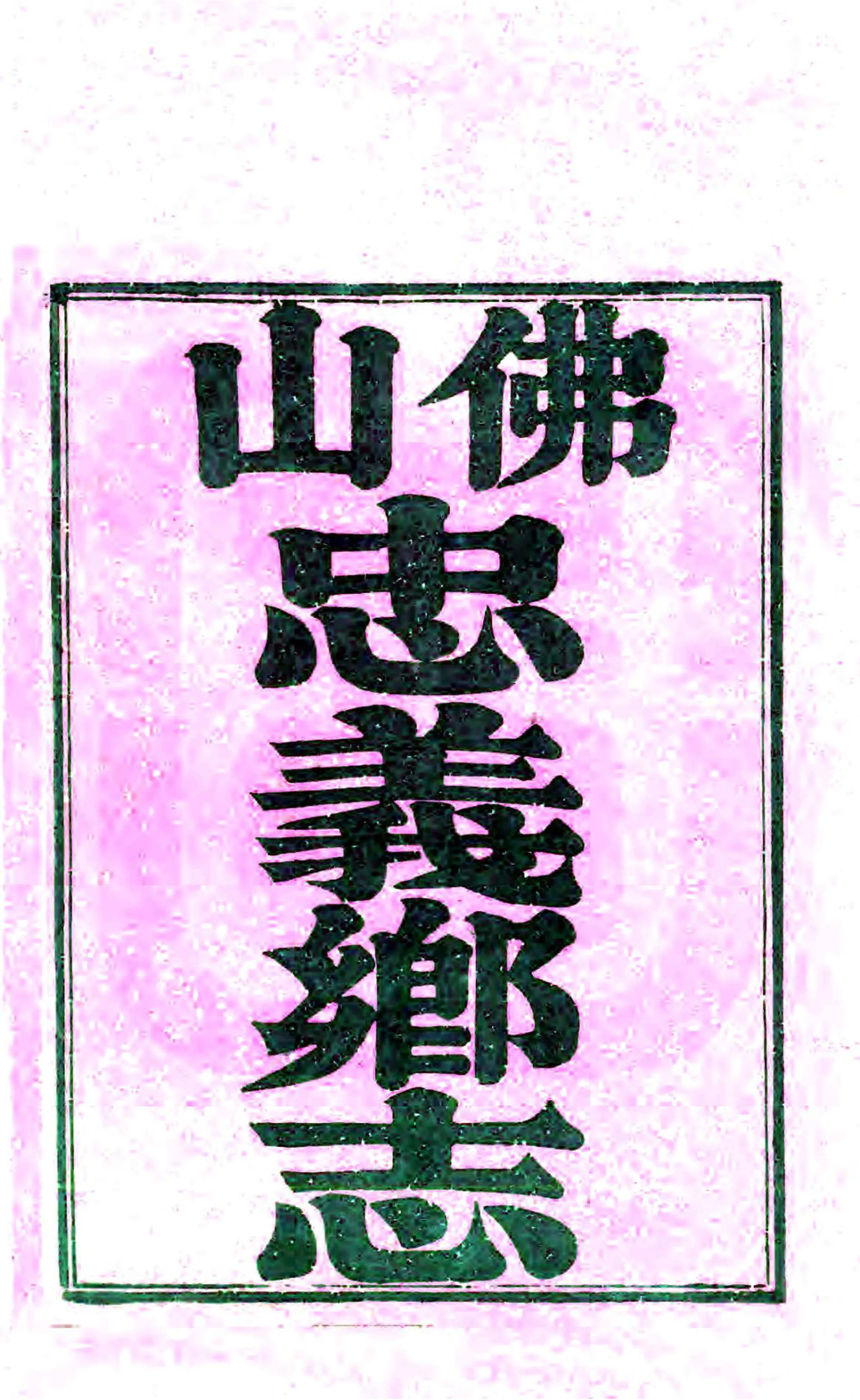 佛山忠义乡志（道光） 在线预览第1页