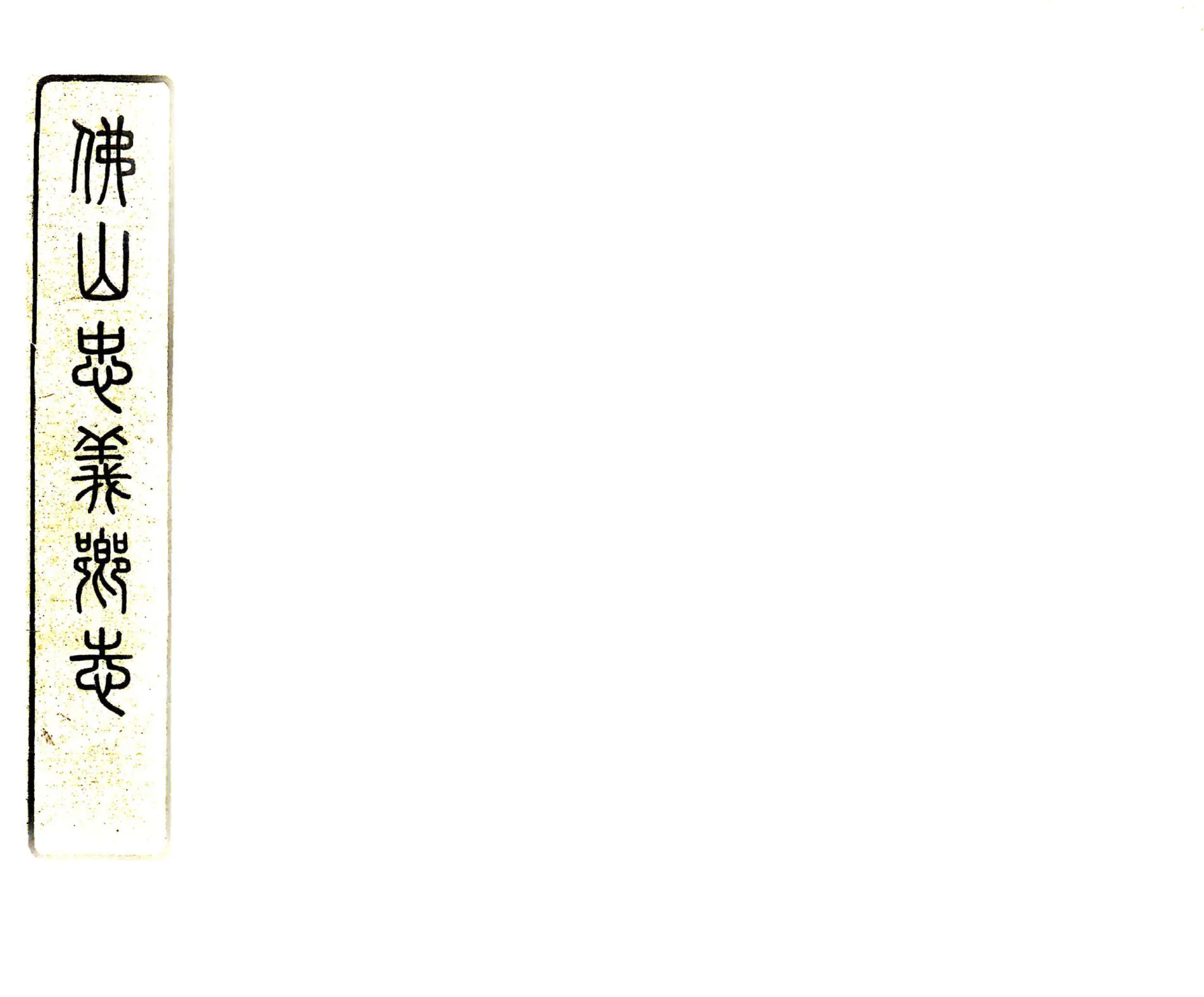 佛山忠义乡志（民国） 在线预览第1页
