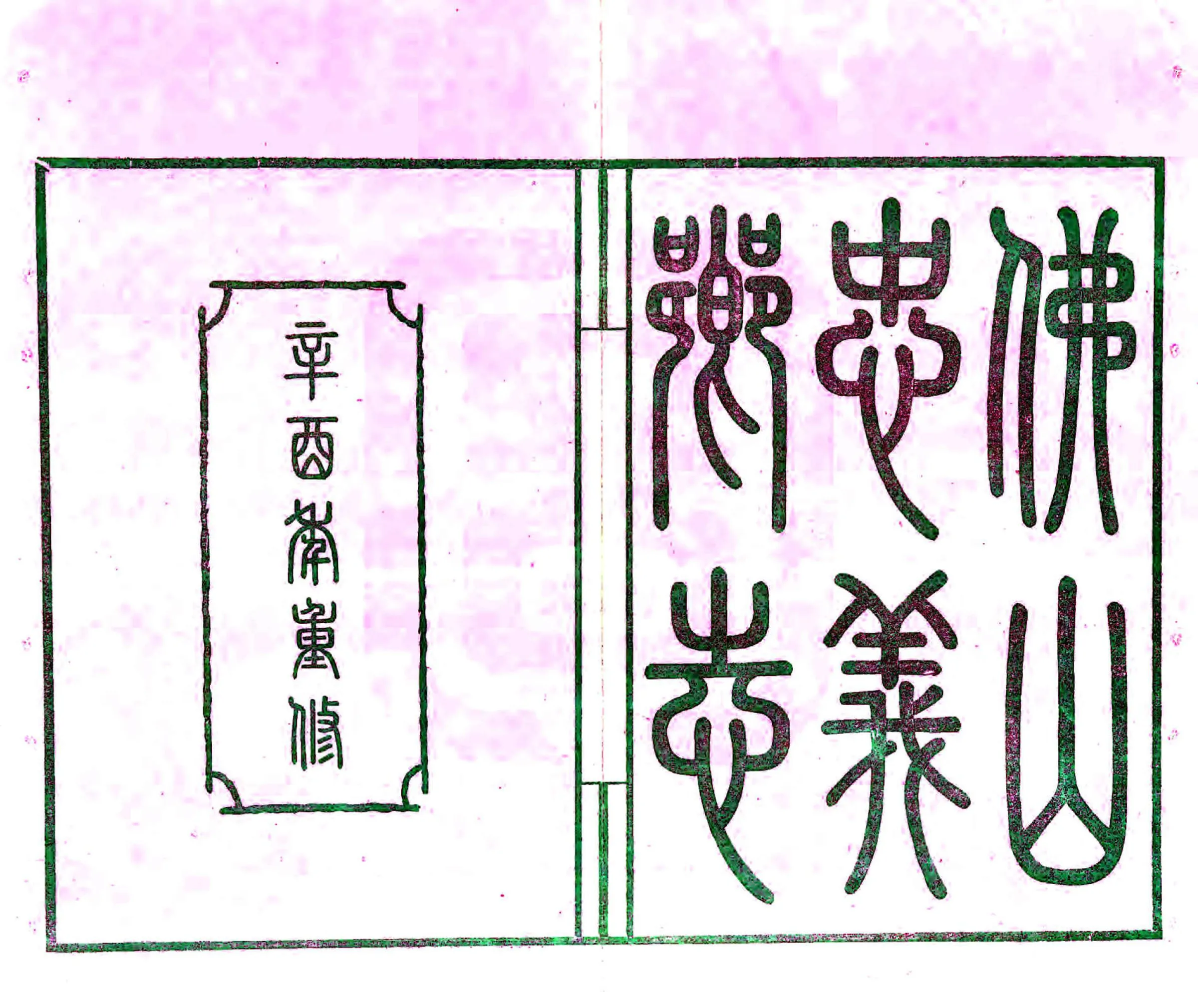 佛山忠义乡志（民国） 在线预览第2页