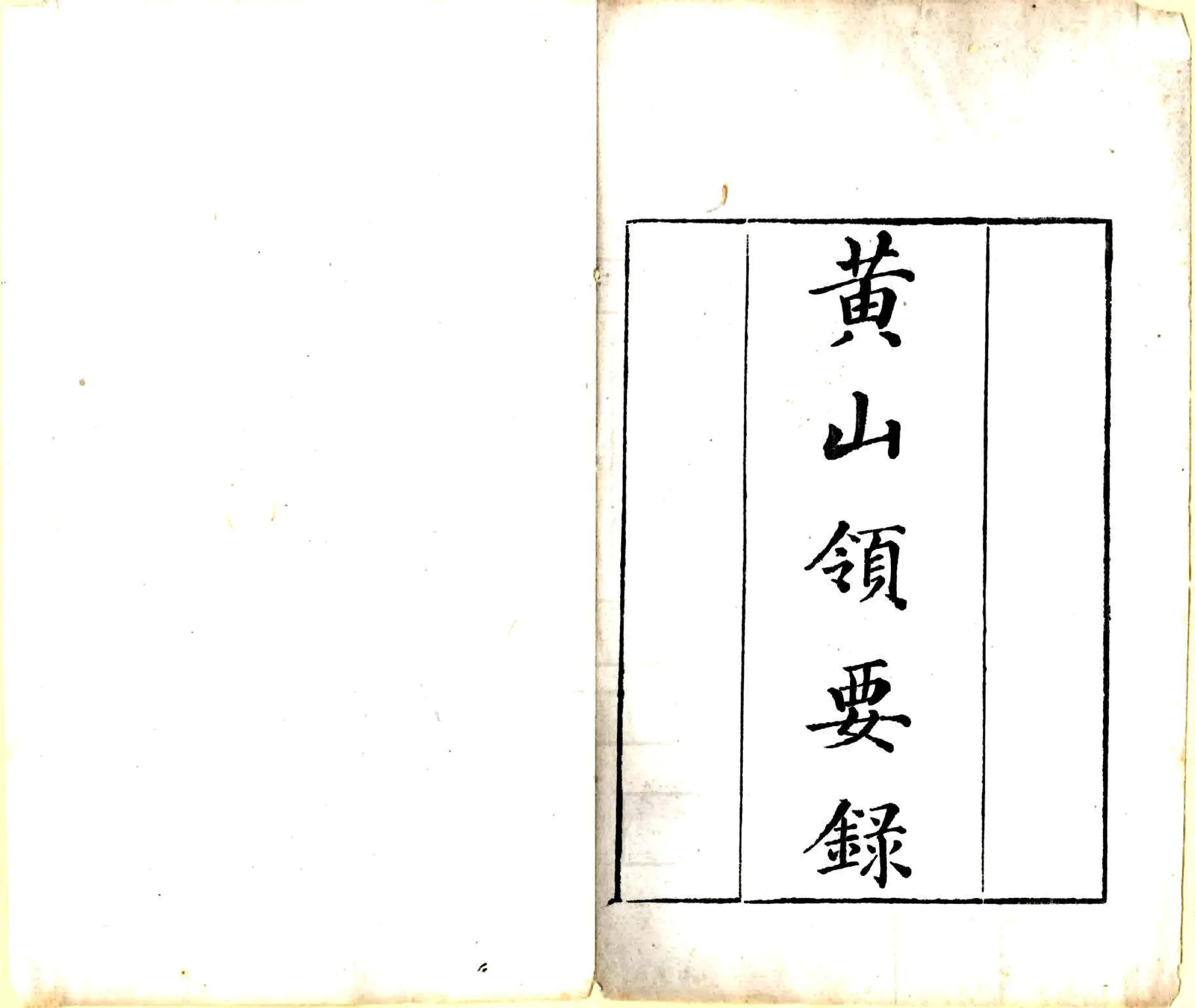 黄山领要录（乾隆） 在线预览第2页