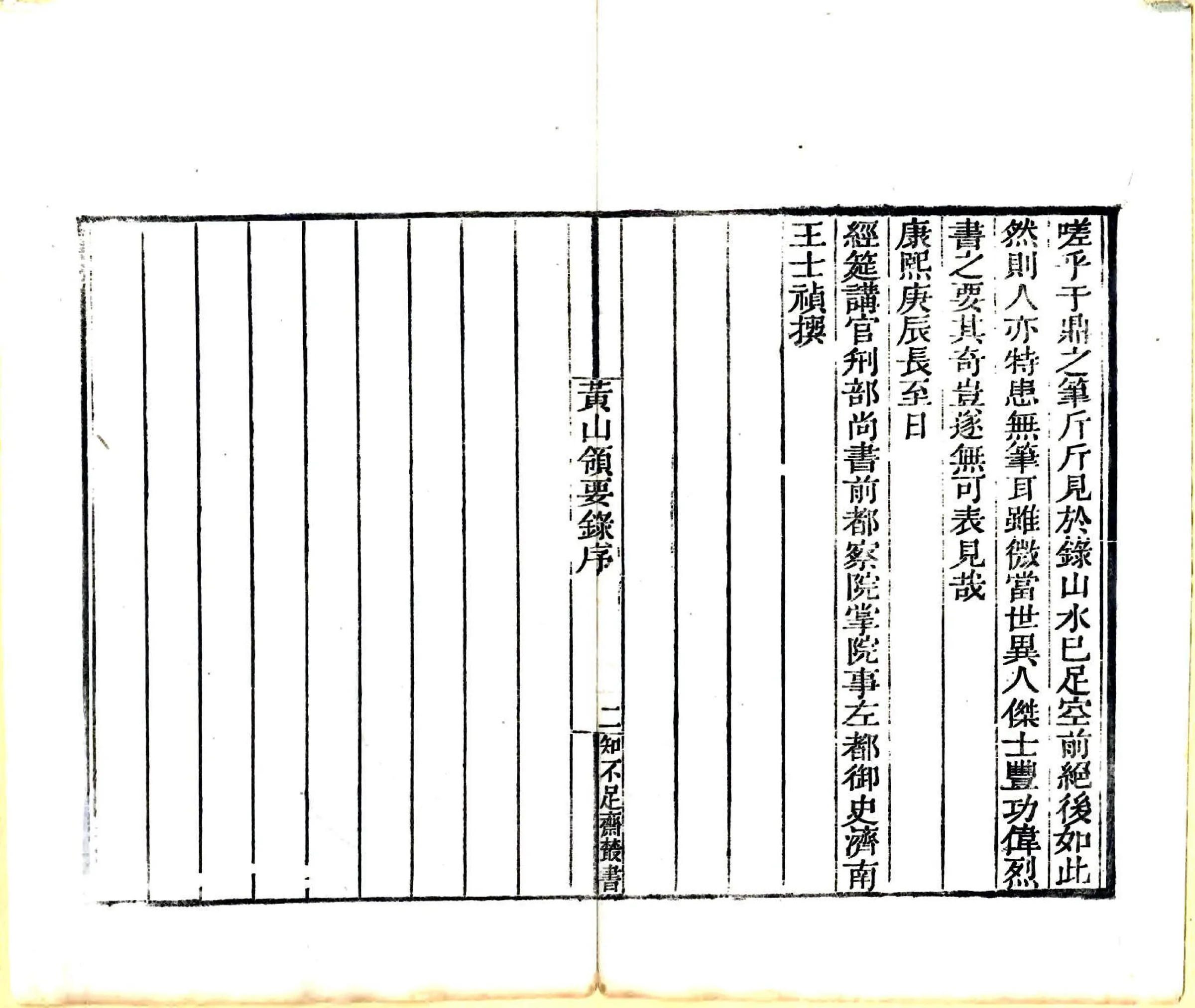 黄山领要录（乾隆） 在线预览第4页