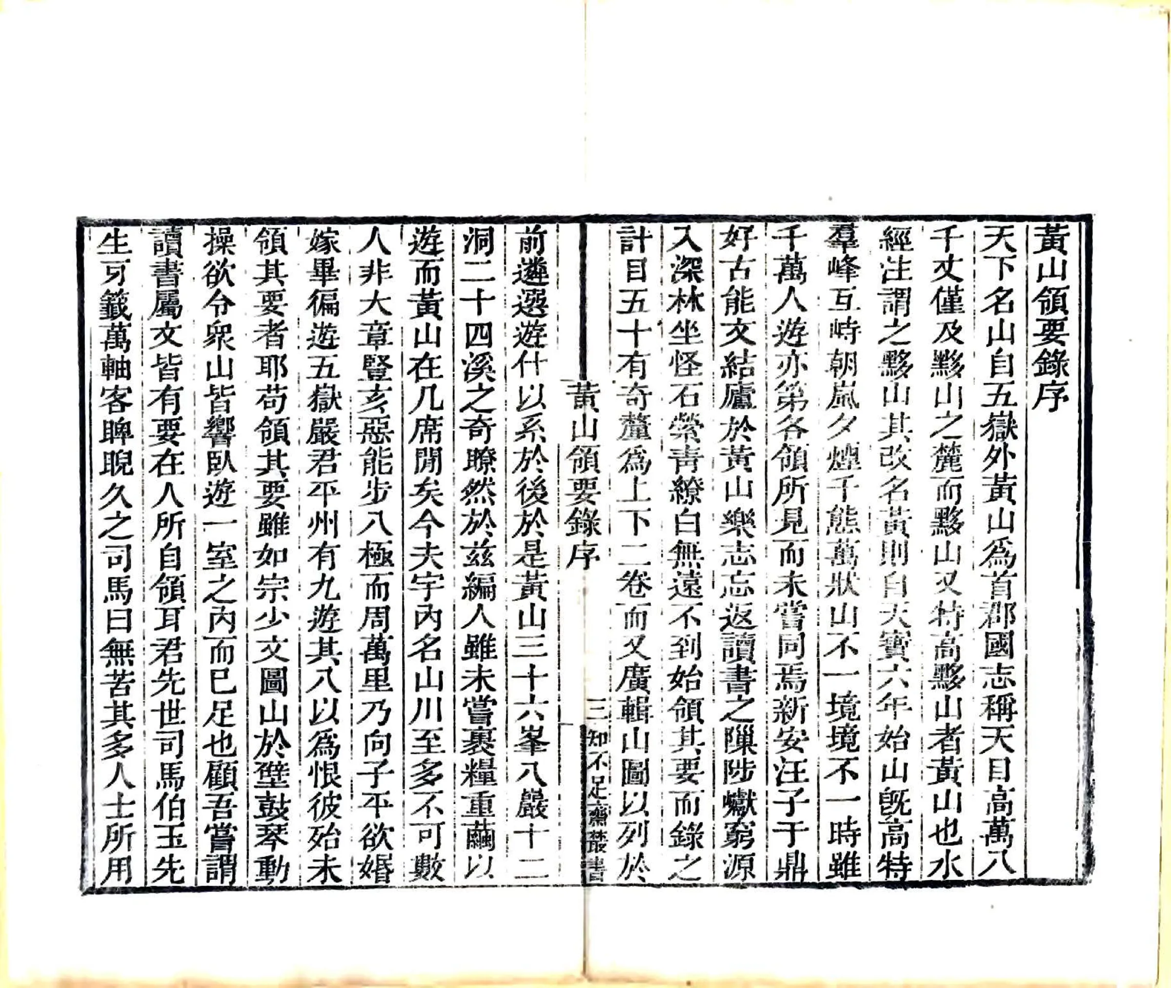 黄山领要录（乾隆） 在线预览第5页