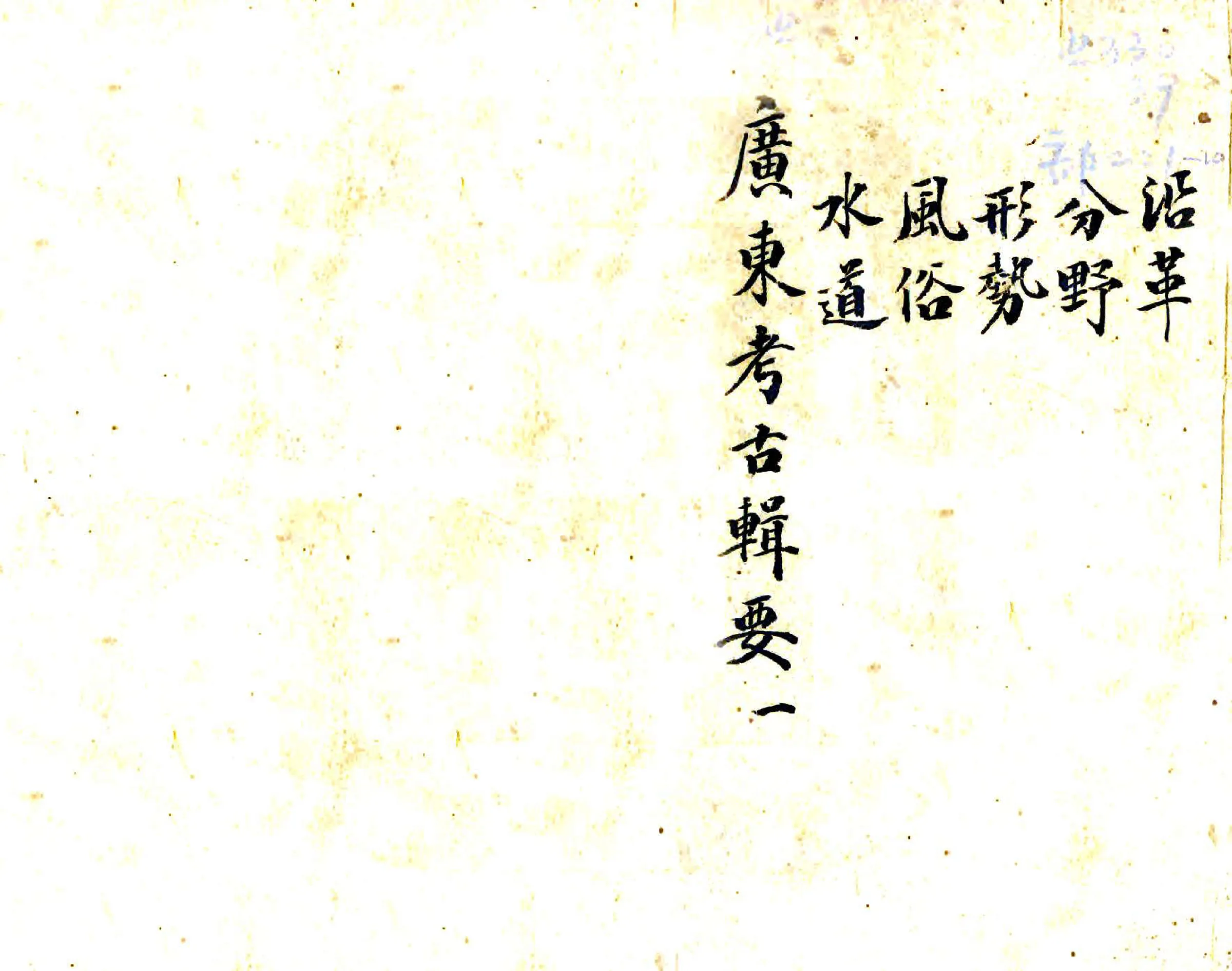 广东考古辑要 在线预览第1页