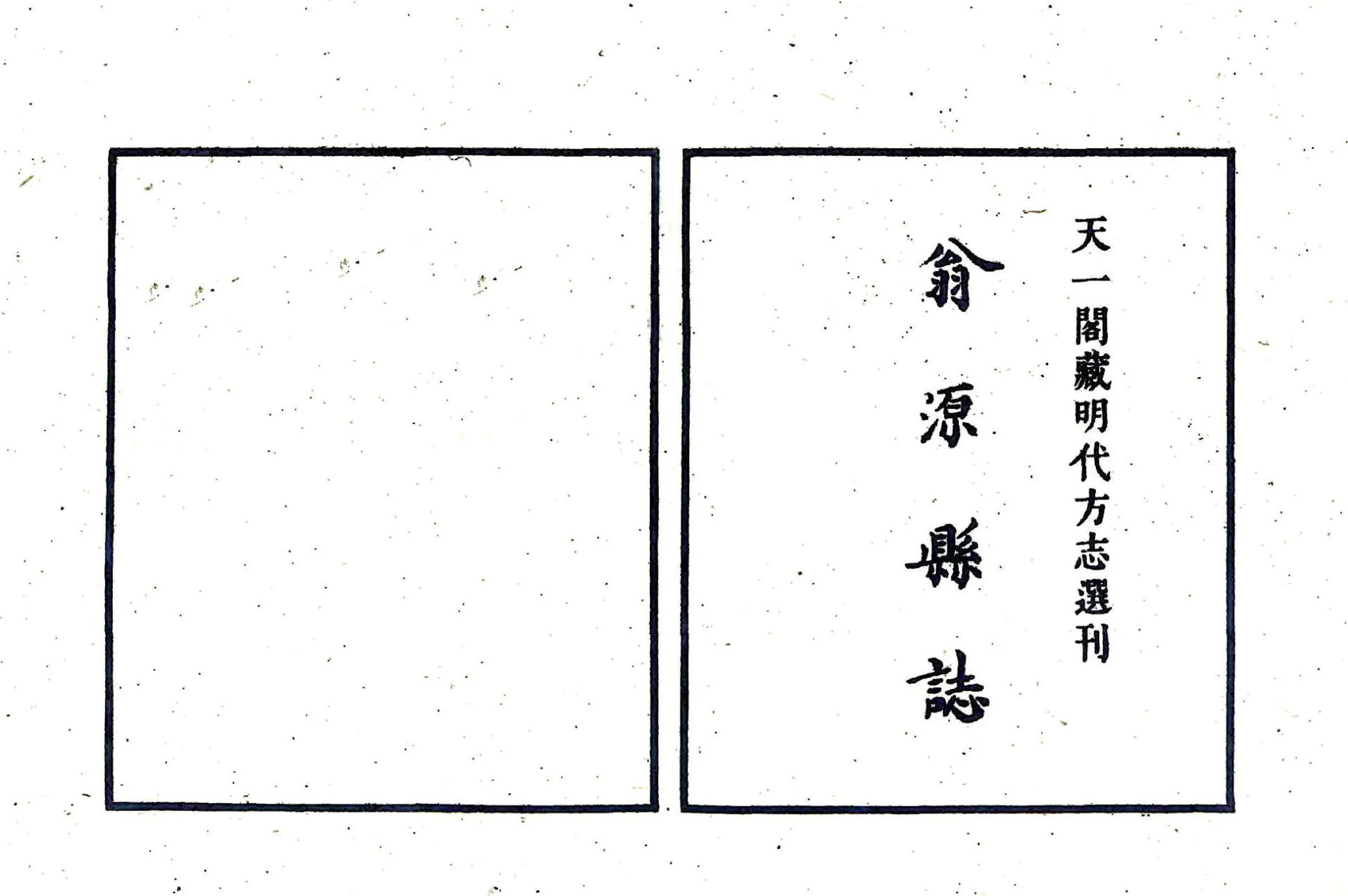 广东韶州府翁源县志（嘉靖） 在线预览第2页