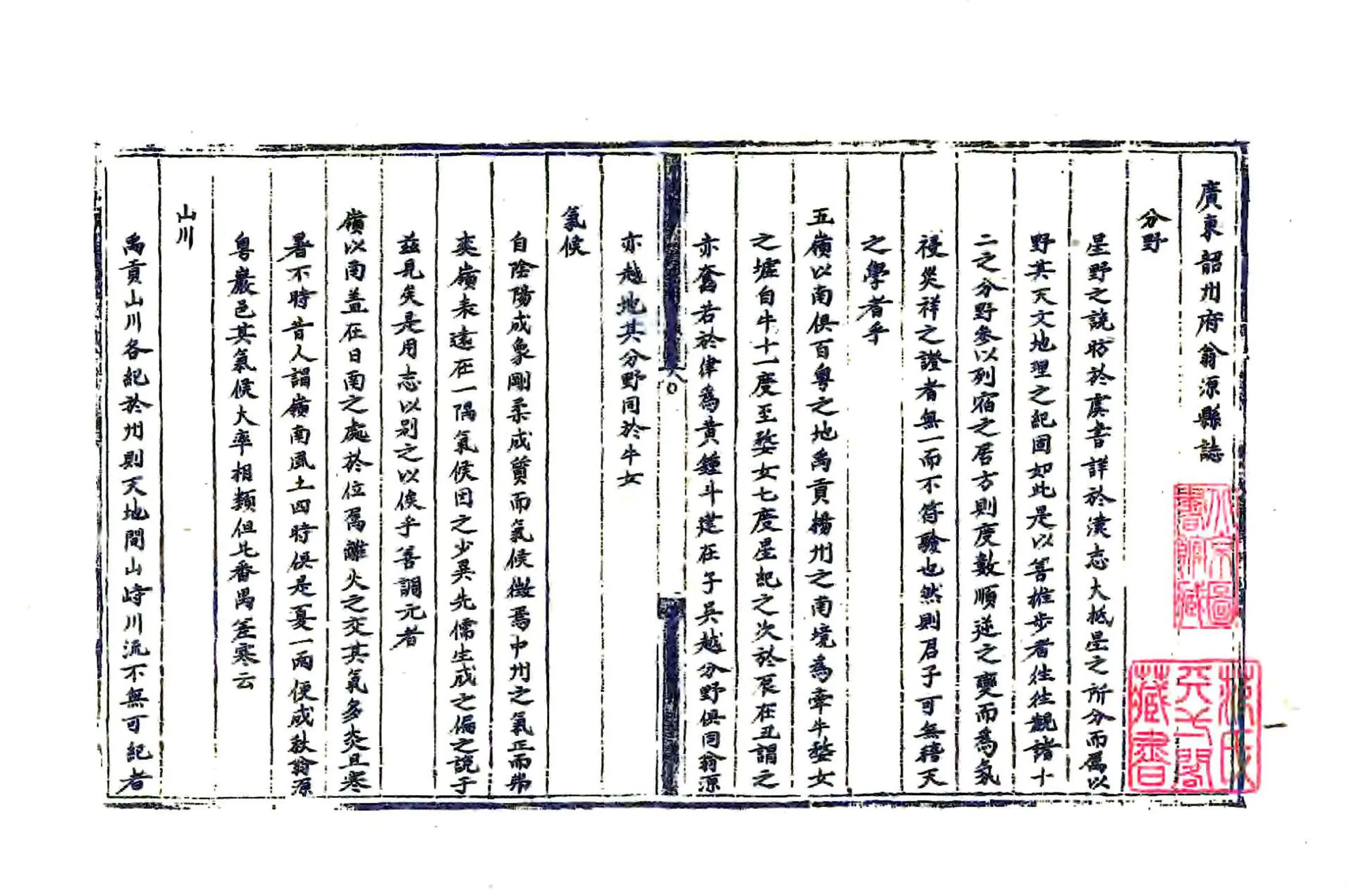 广东韶州府翁源县志（嘉靖） 在线预览第3页