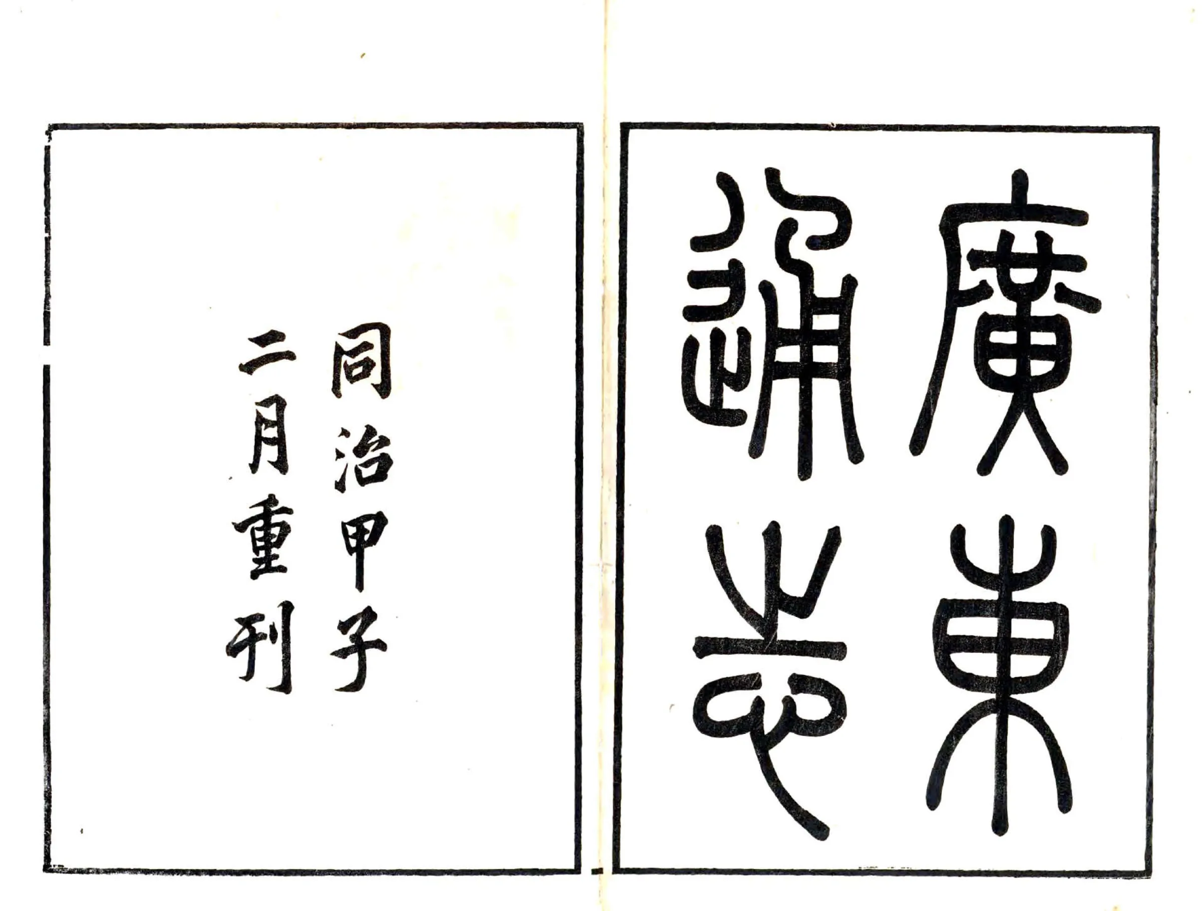 广东通志（道光 同治刻本） 在线预览第1页