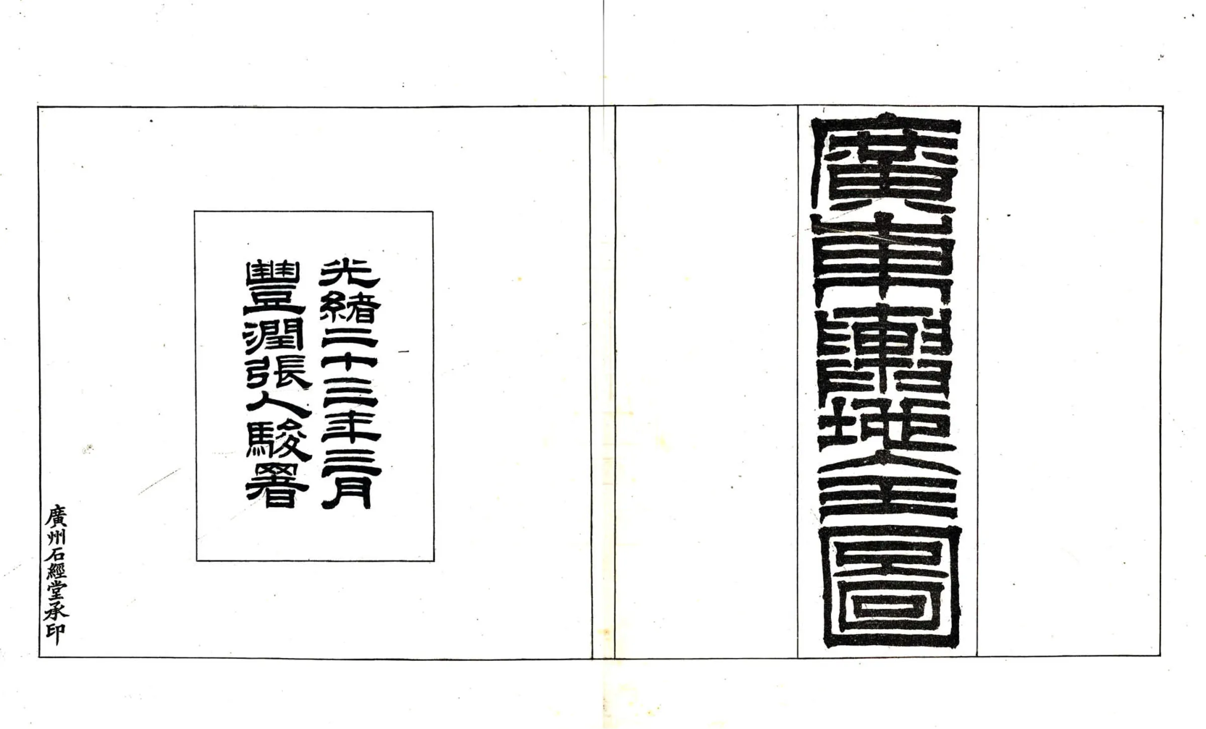 广东舆地全图 在线预览第2页