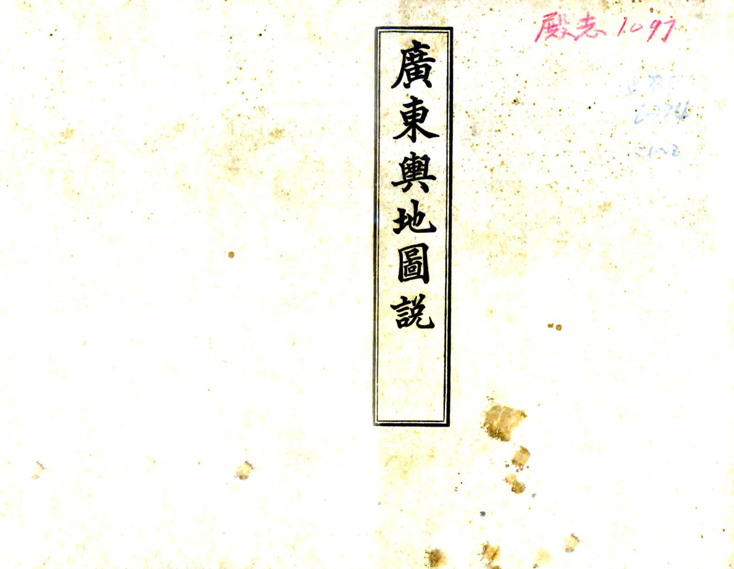 广东舆地图说 在线预览第1页
