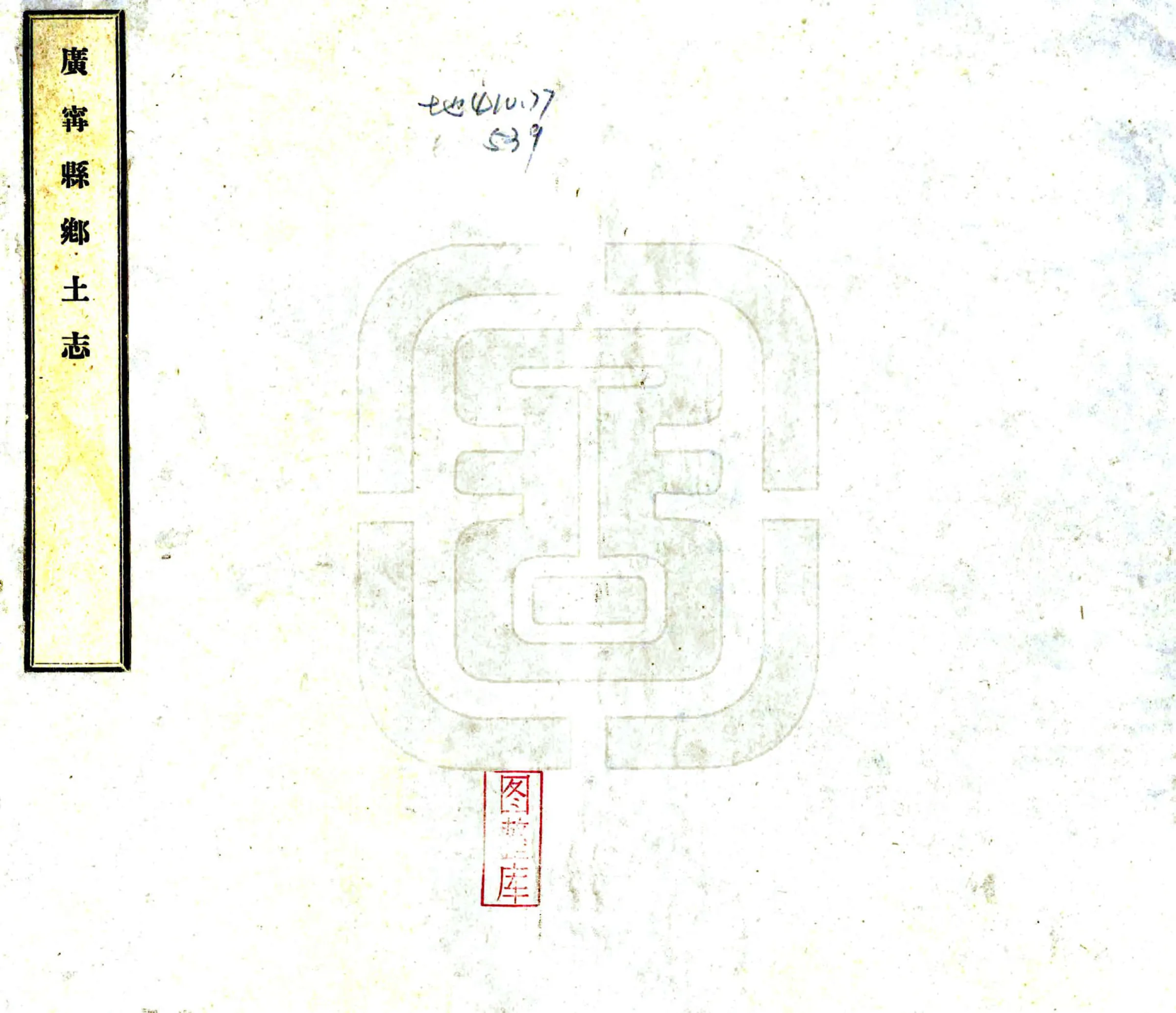 广宁县乡土志（光绪） 在线预览第1页