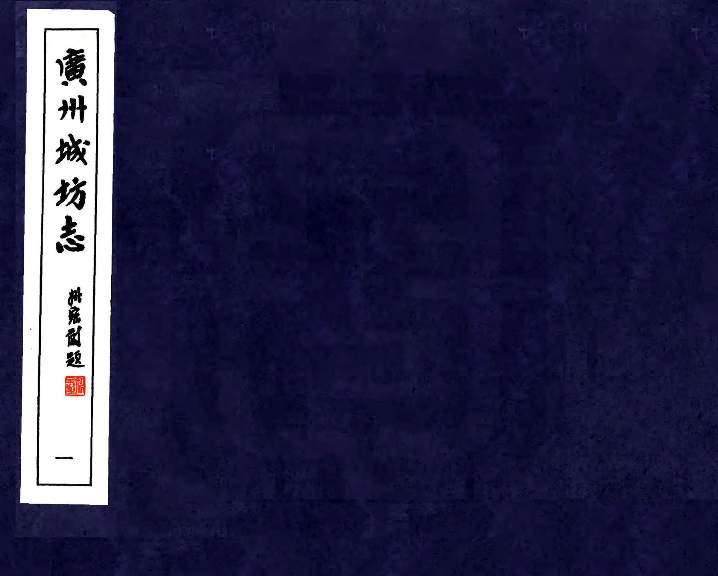 广州城坊志 在线预览第1页