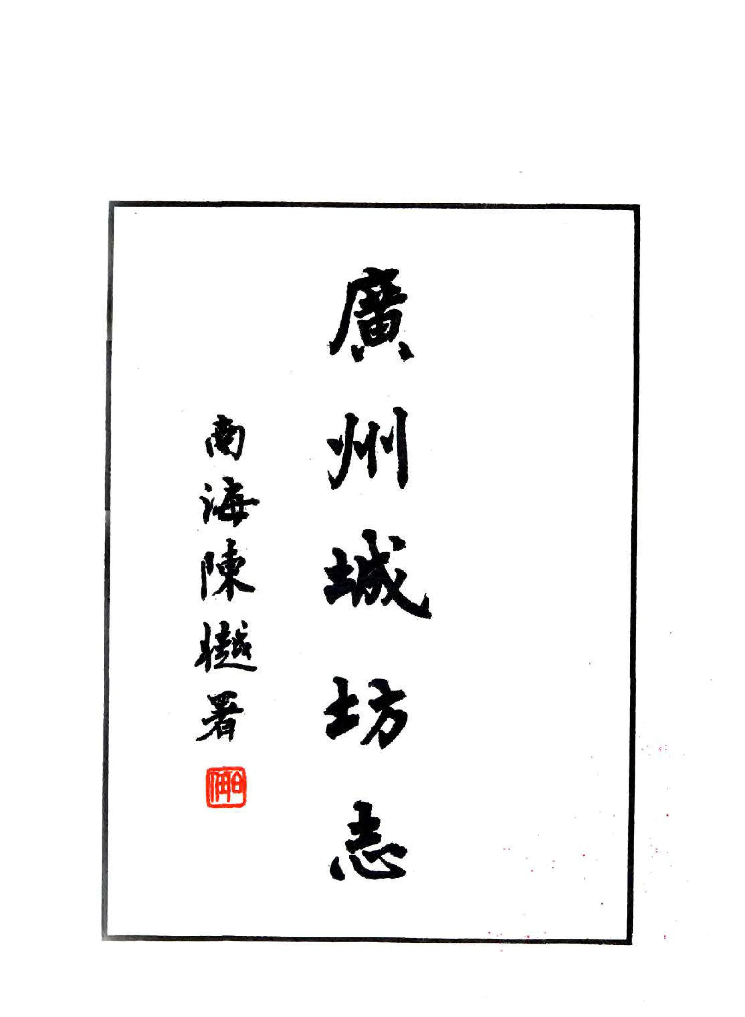 广州城坊志 在线预览第5页
