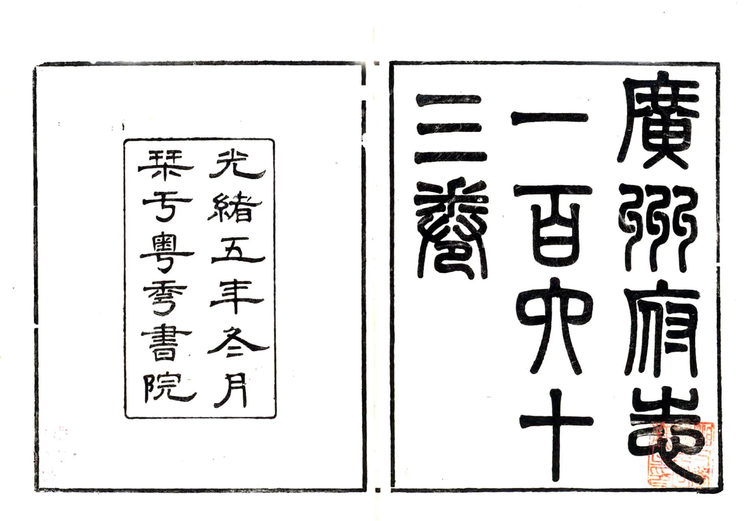 广州府志（光绪）卷000-030 缺卷017 在线预览第1页