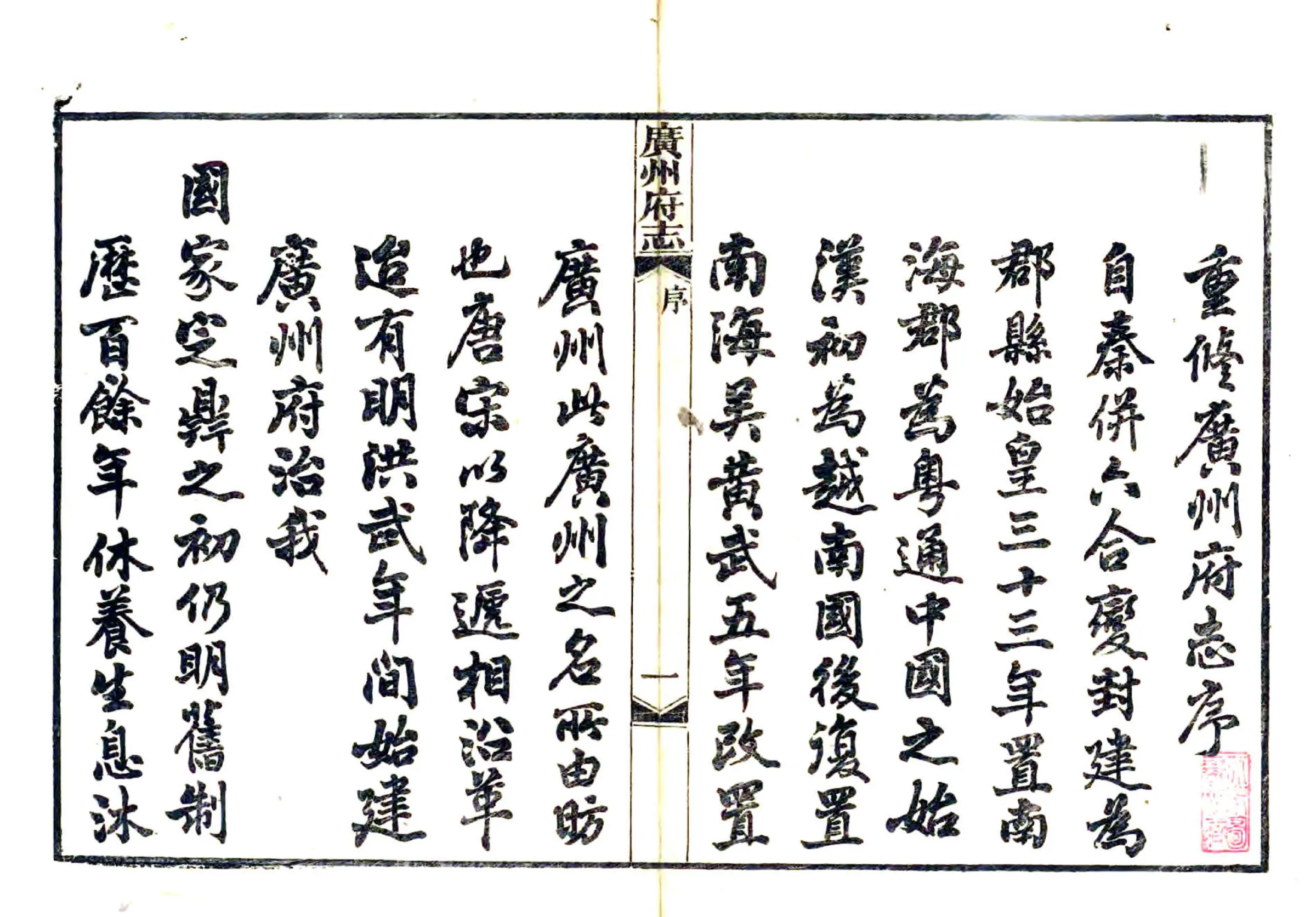广州府志（光绪）卷000-030 缺卷017 在线预览第2页