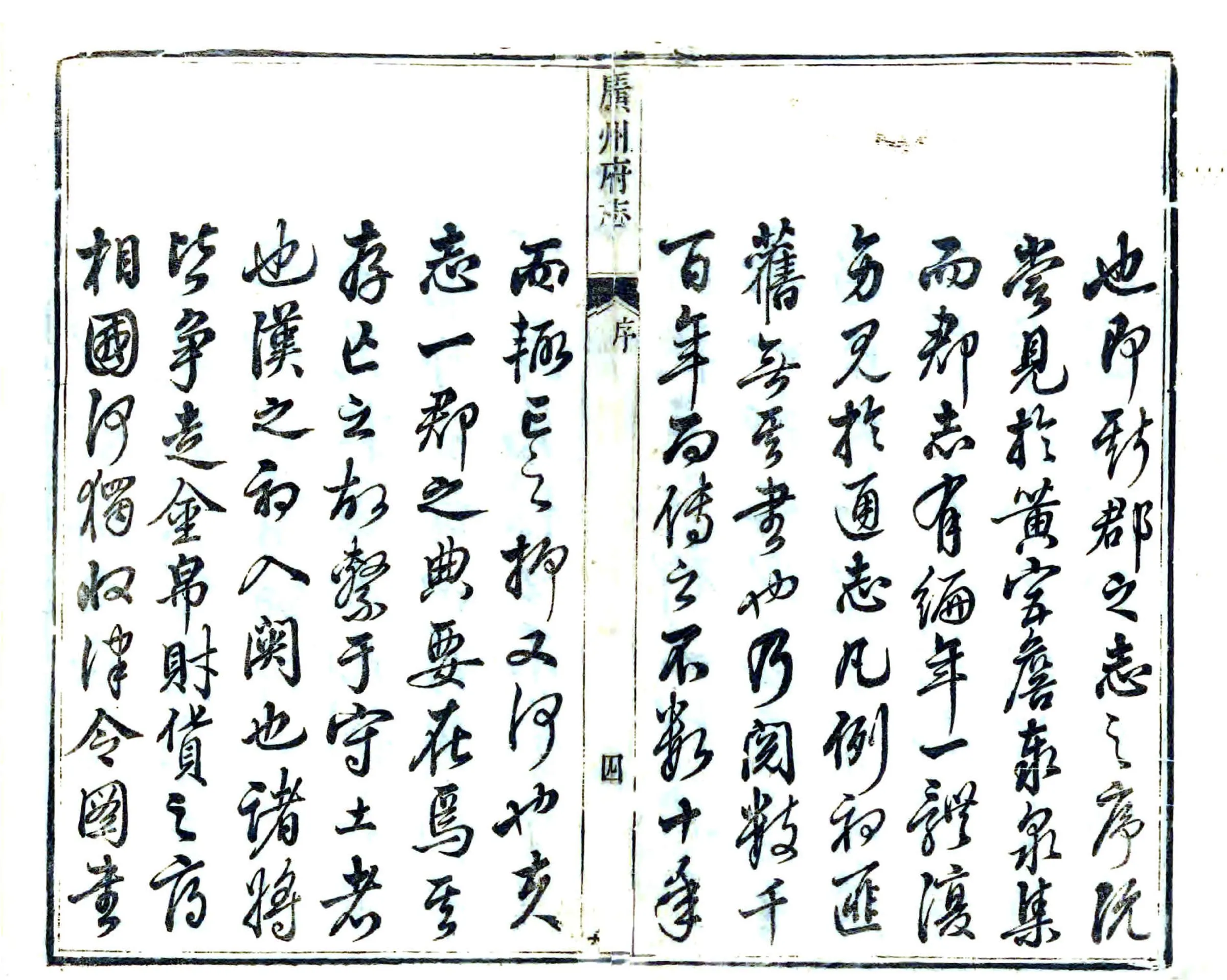 广州府志（乾隆） 在线预览第4页