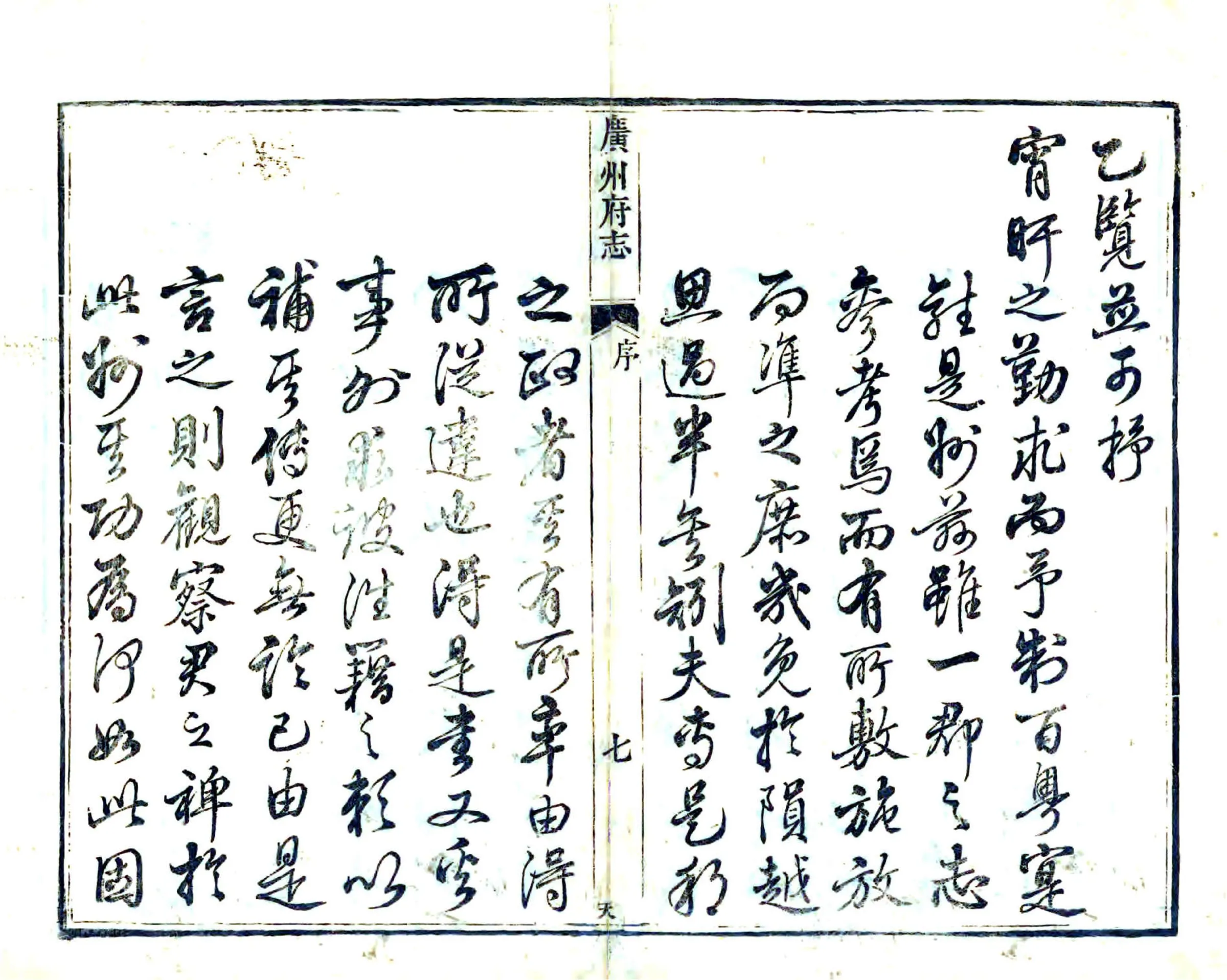 广州府志（乾隆） 在线预览第7页