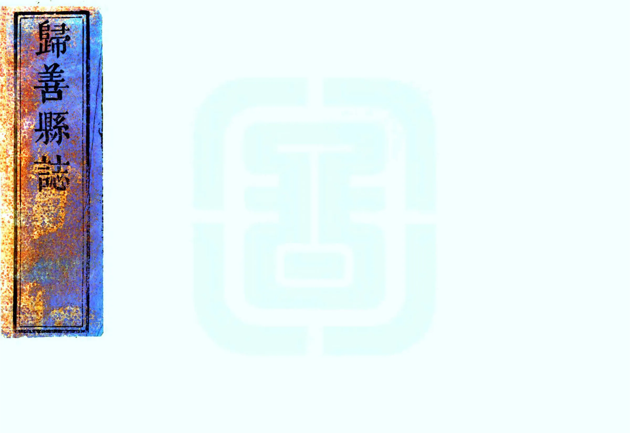 归善县志（乾隆） 在线预览第1页